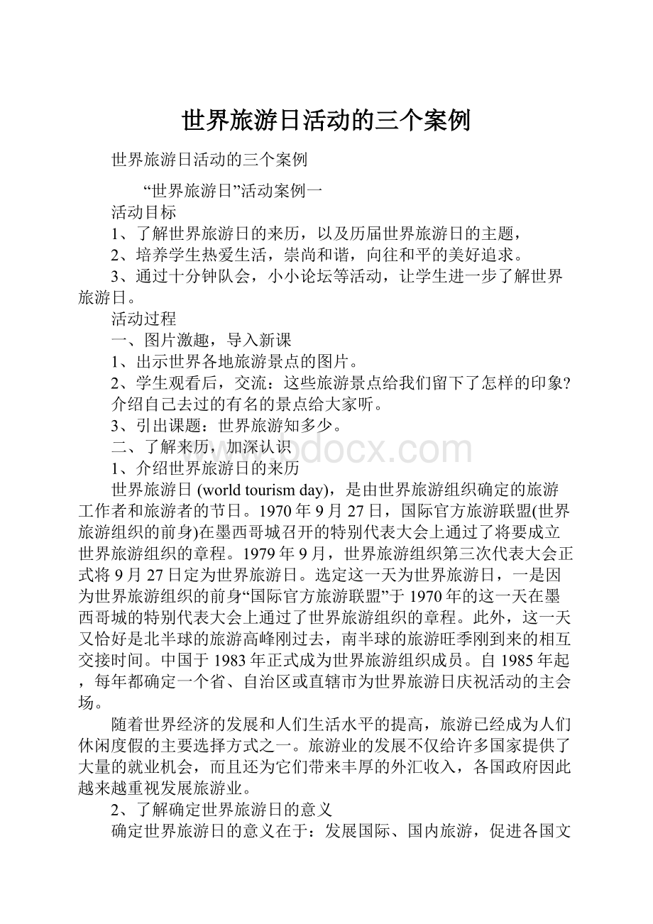 世界旅游日活动的三个案例文档格式.docx_第1页