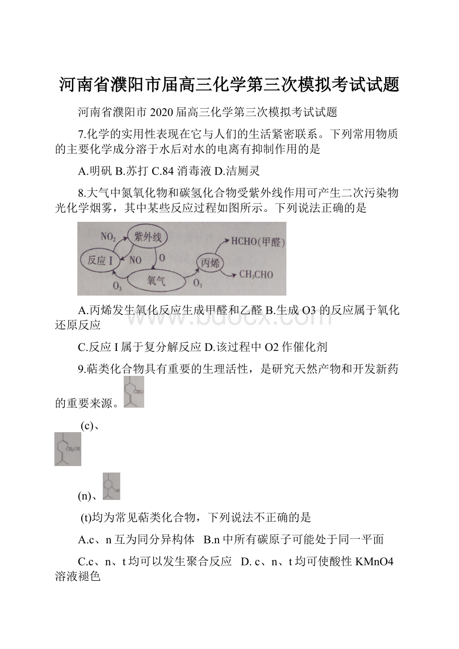 河南省濮阳市届高三化学第三次模拟考试试题.docx