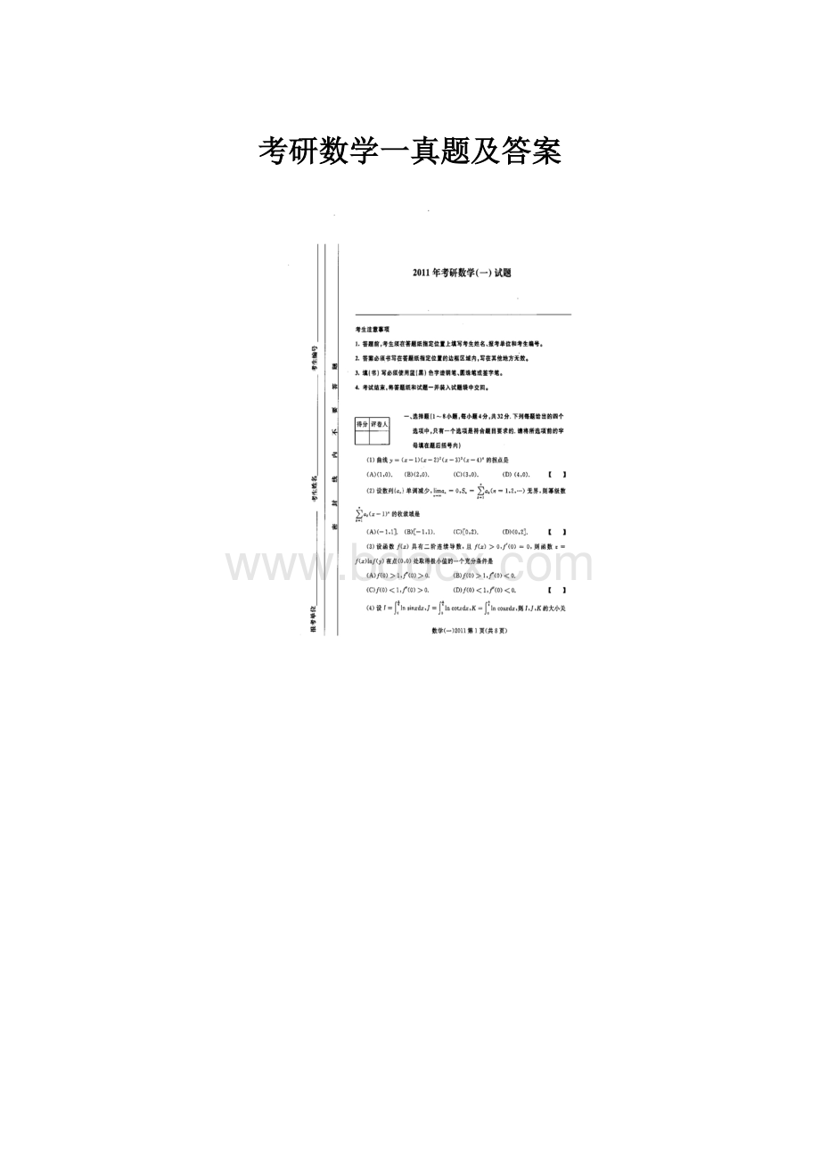 考研数学一真题及答案Word格式.docx_第1页