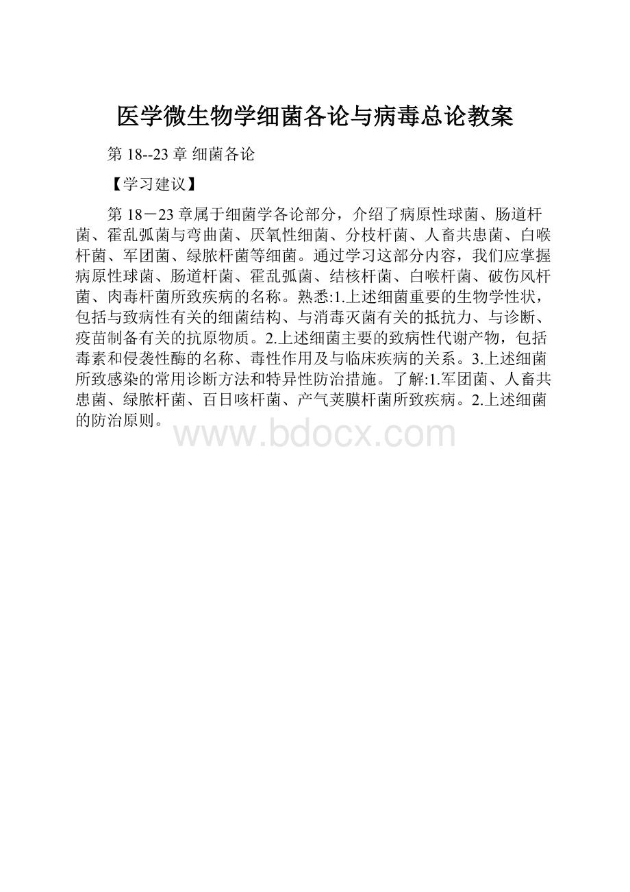 医学微生物学细菌各论与病毒总论教案Word格式.docx