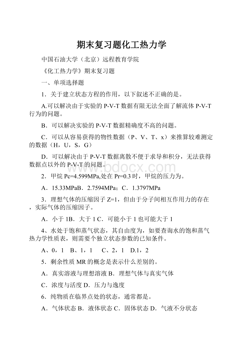 期末复习题化工热力学.docx_第1页