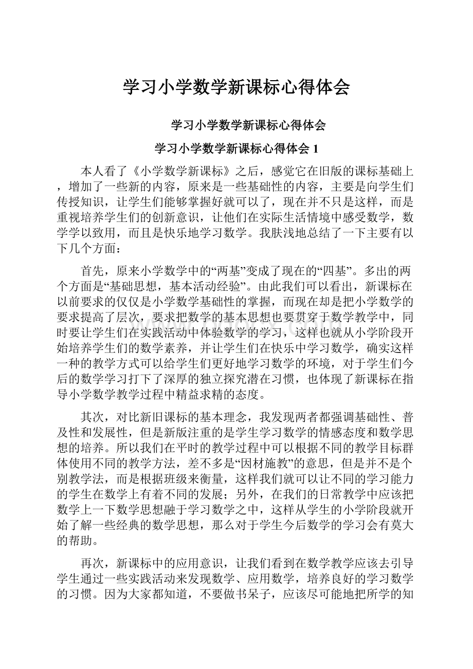 学习小学数学新课标心得体会.docx