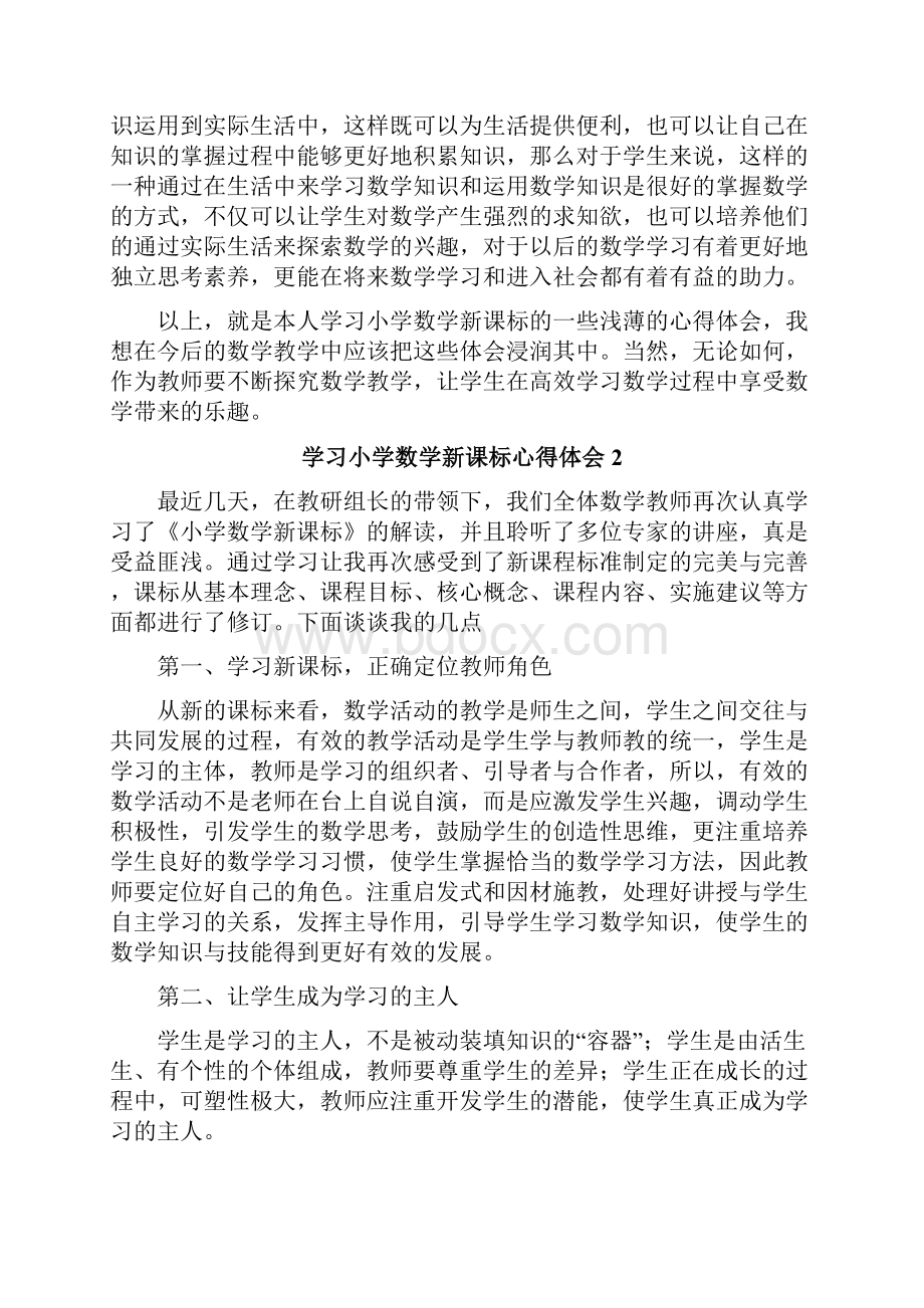 学习小学数学新课标心得体会.docx_第2页