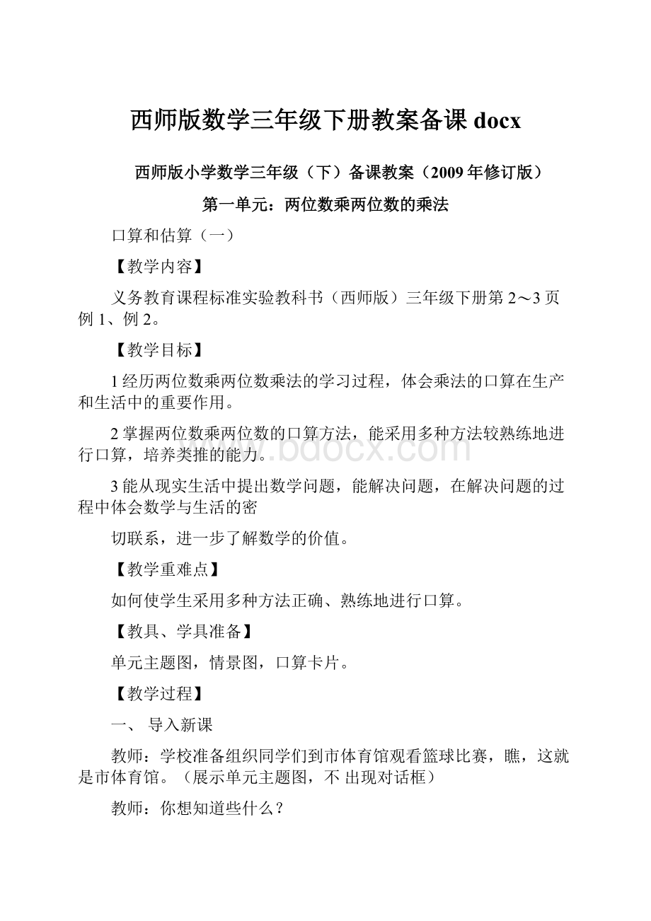 西师版数学三年级下册教案备课docx.docx