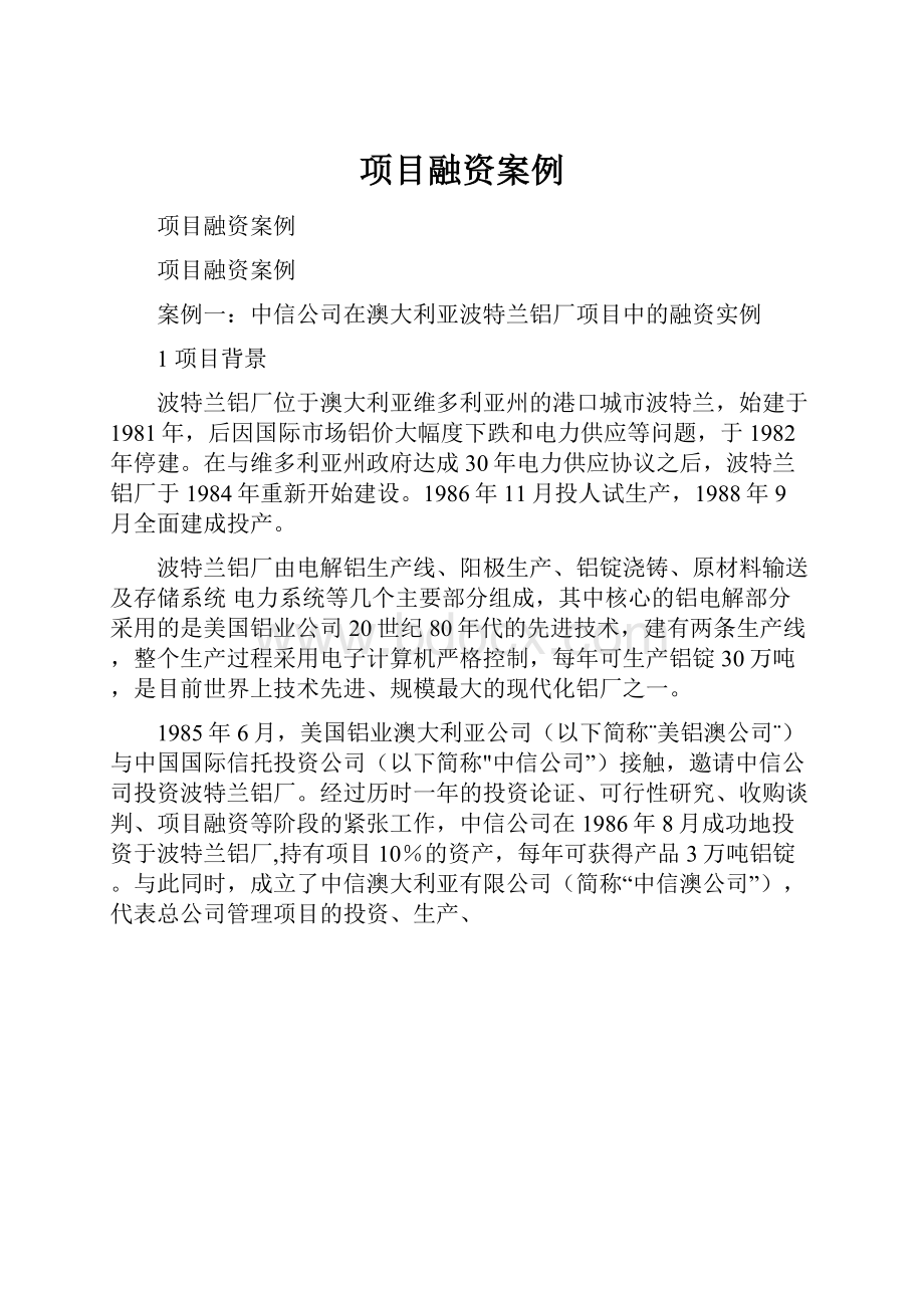 项目融资案例.docx_第1页