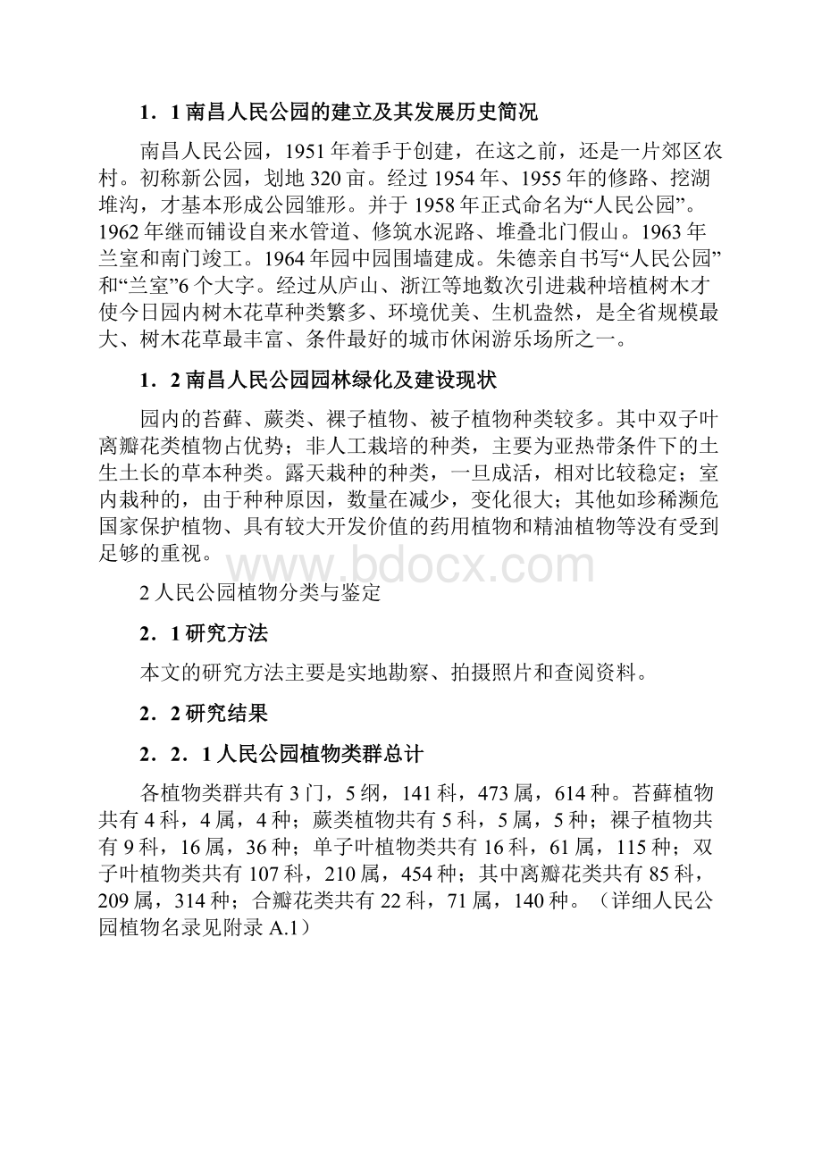 XX市人民公园主要植物的鉴定与分类研究报告.docx_第2页