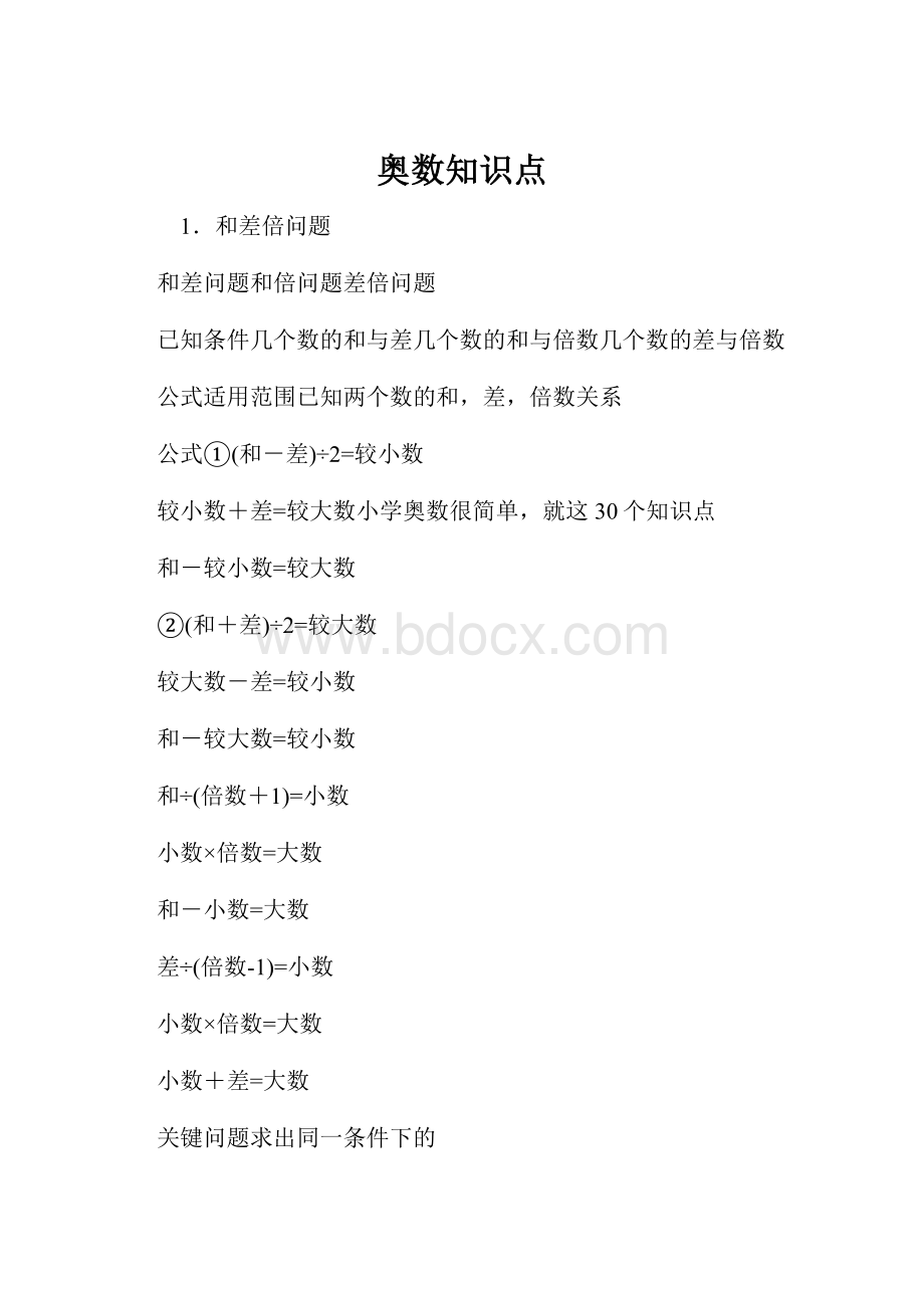 奥数知识点.docx_第1页