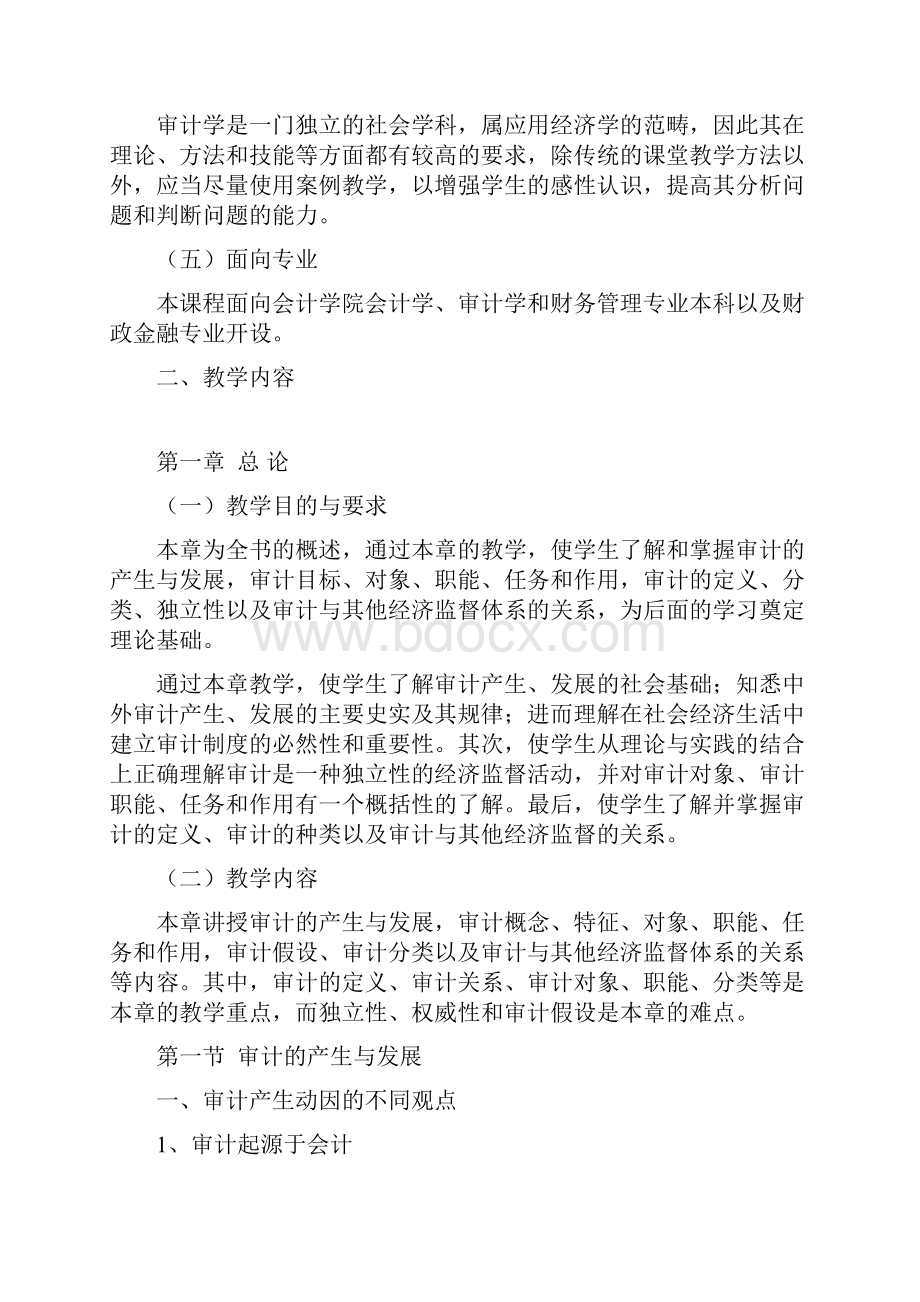 审计学教学大纲.docx_第2页