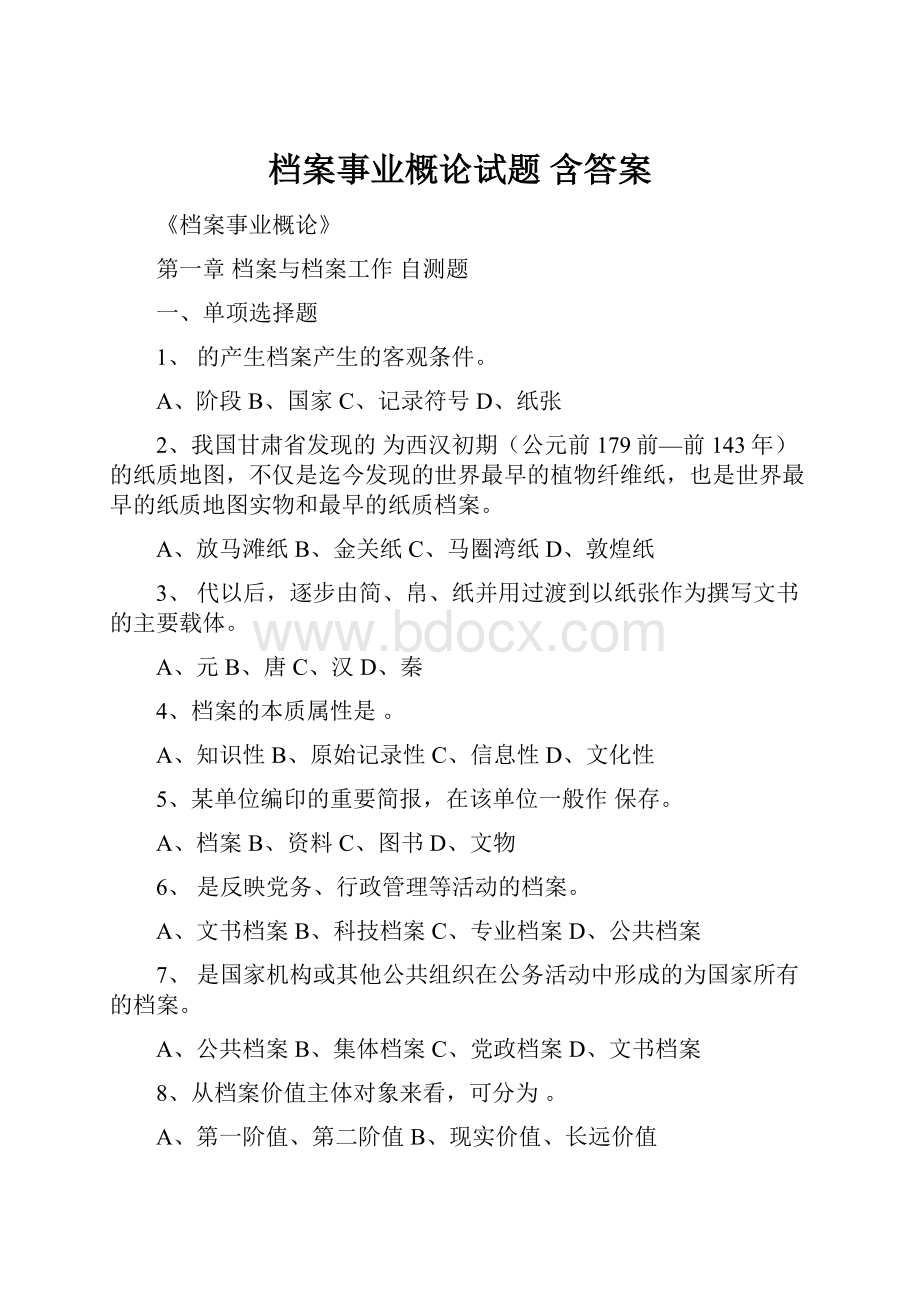 档案事业概论试题 含答案.docx