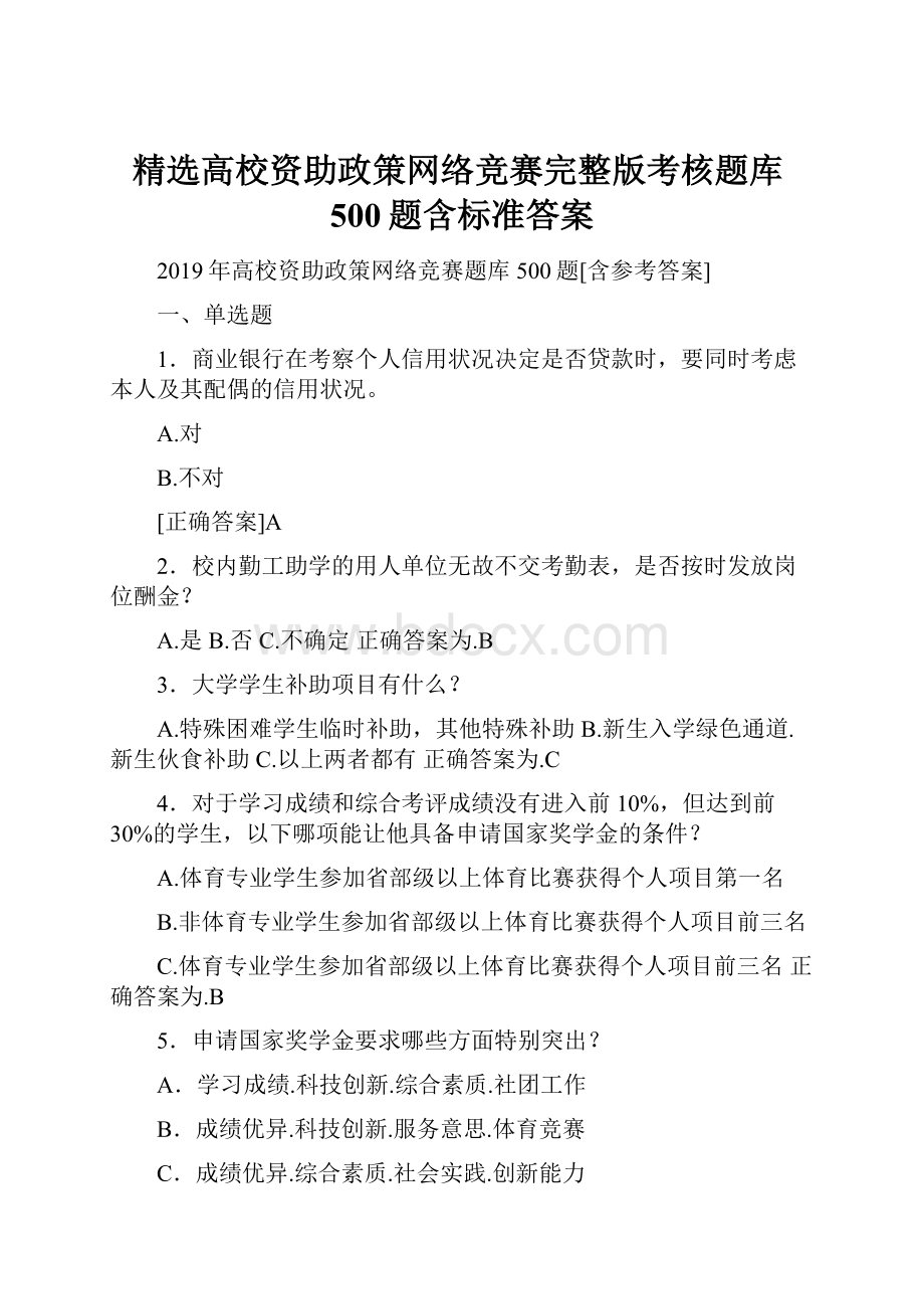 精选高校资助政策网络竞赛完整版考核题库500题含标准答案.docx