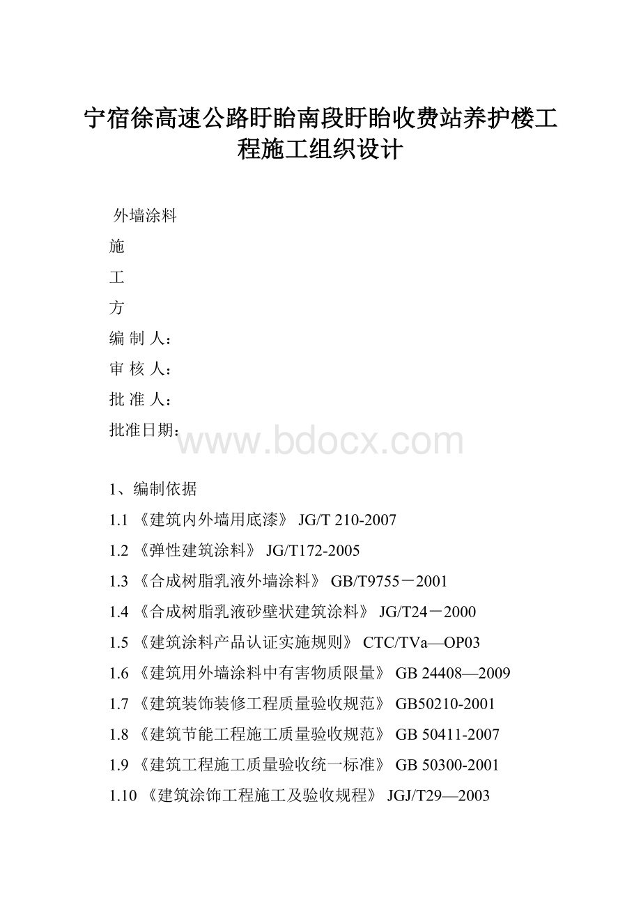 宁宿徐高速公路盱眙南段盱眙收费站养护楼工程施工组织设计.docx