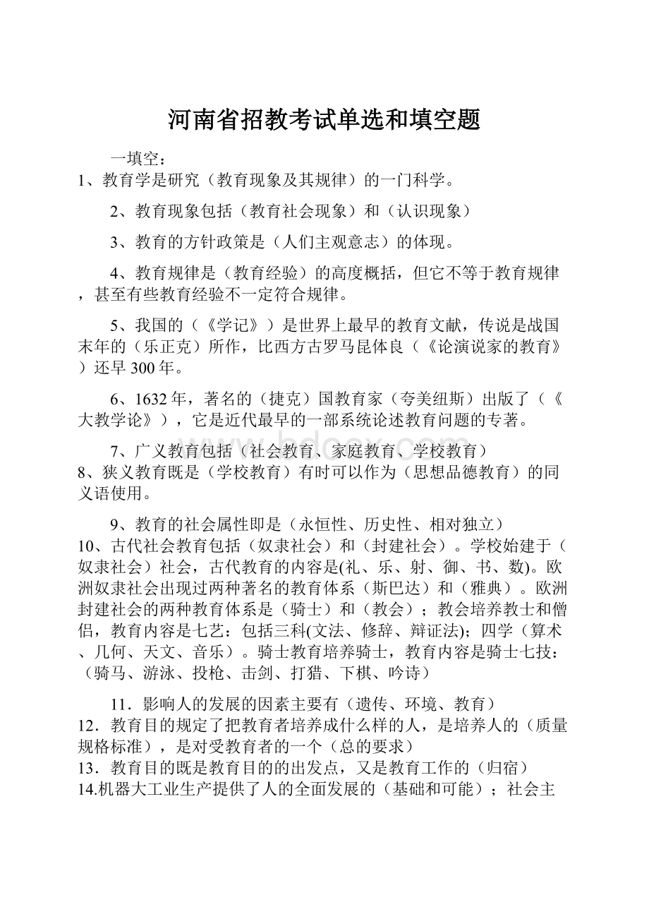 河南省招教考试单选和填空题.docx_第1页