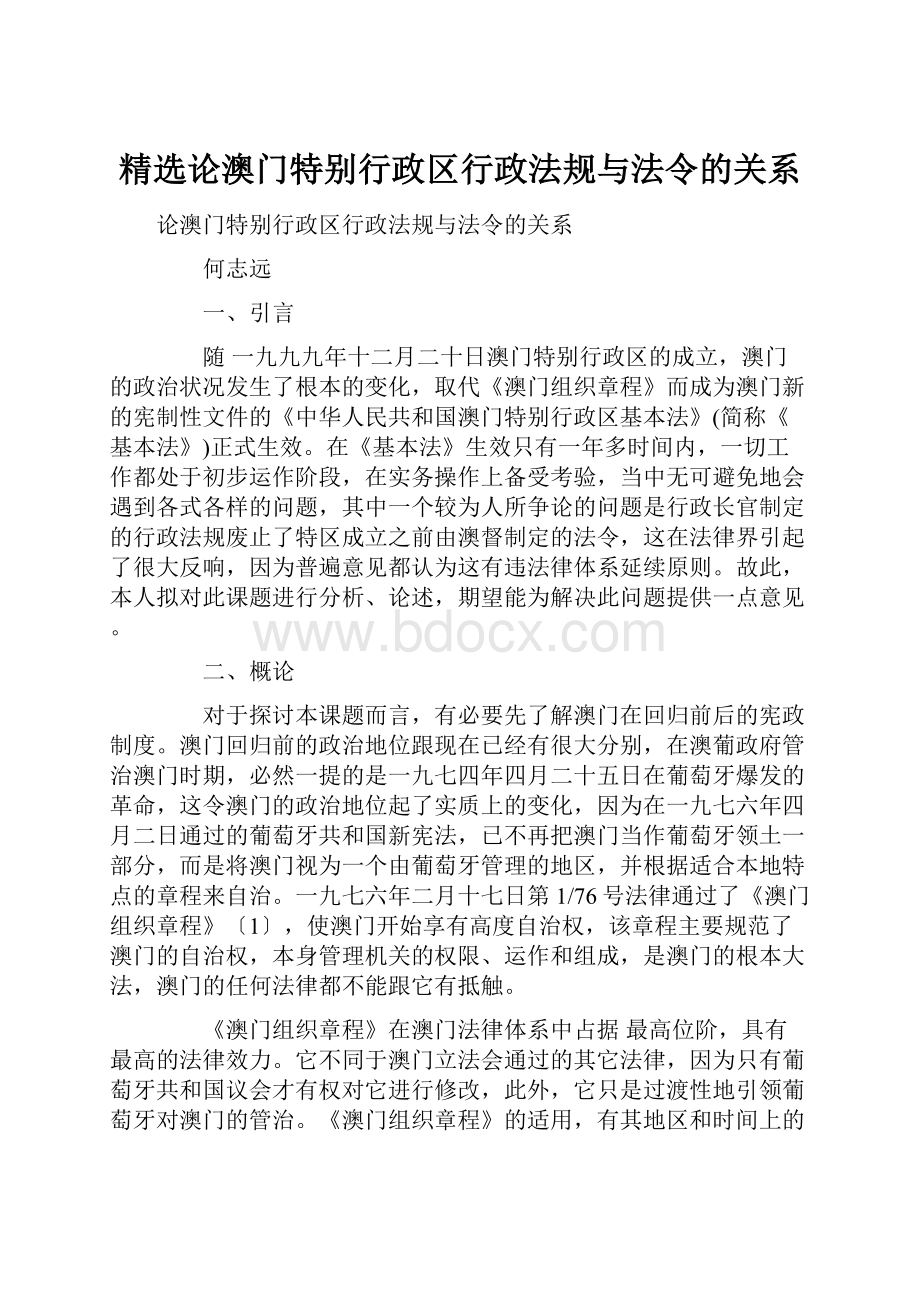 精选论澳门特别行政区行政法规与法令的关系.docx_第1页