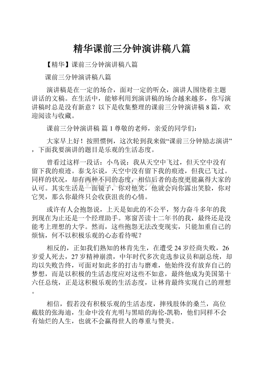 精华课前三分钟演讲稿八篇.docx