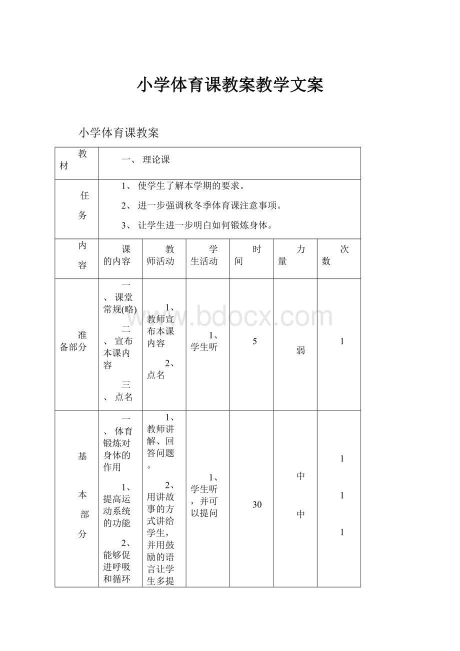 小学体育课教案教学文案.docx_第1页