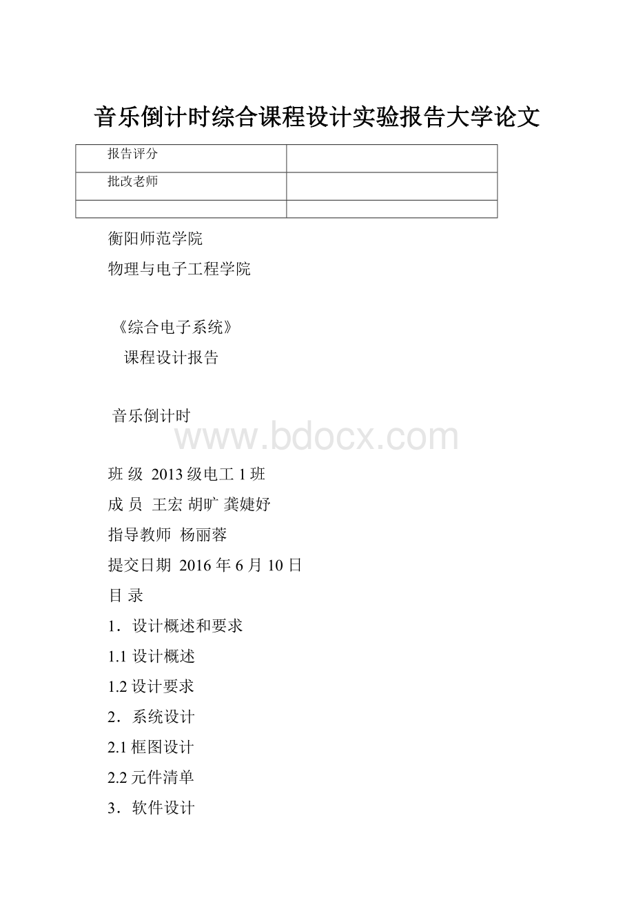 音乐倒计时综合课程设计实验报告大学论文.docx_第1页