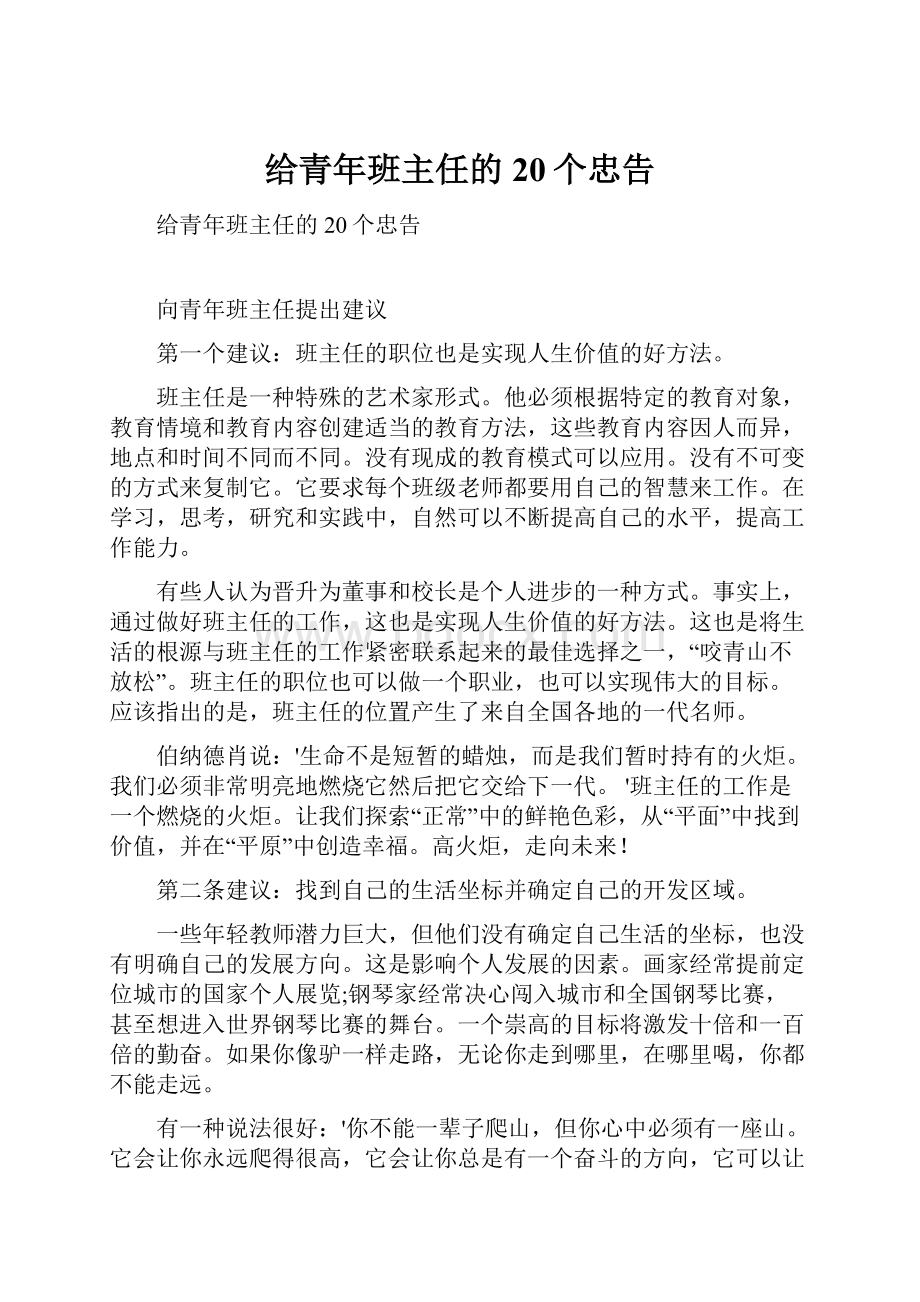 给青年班主任的20个忠告.docx_第1页