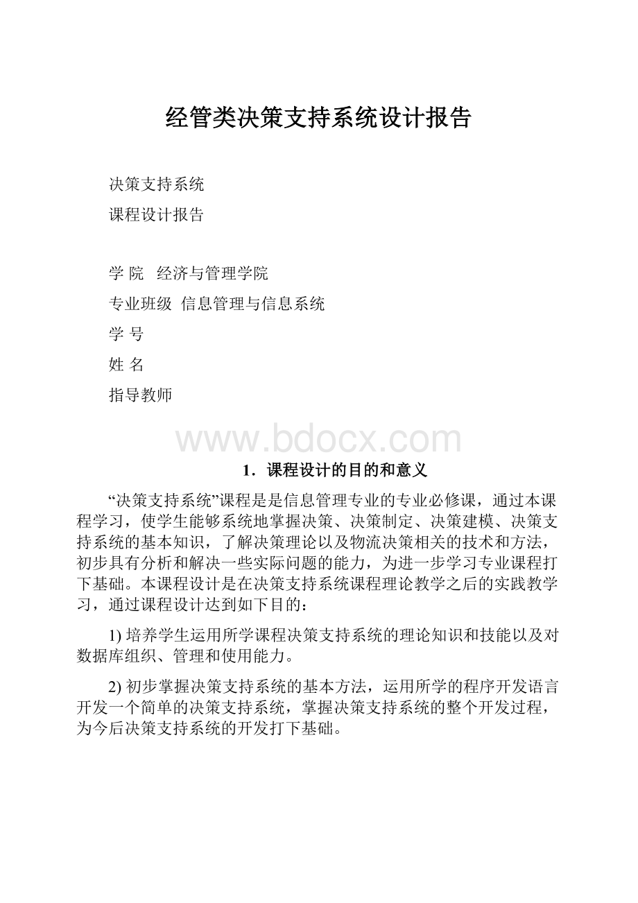 经管类决策支持系统设计报告.docx