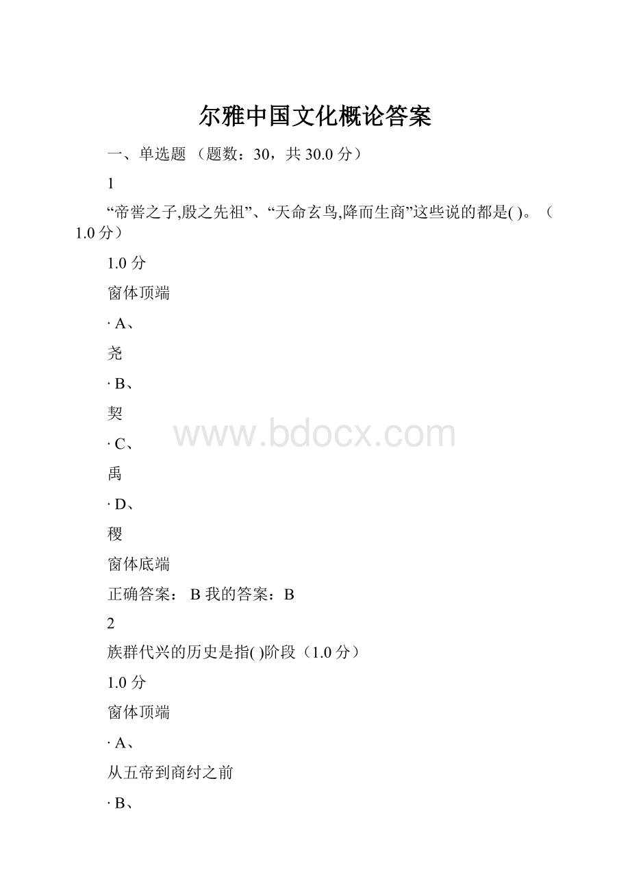 尔雅中国文化概论答案.docx