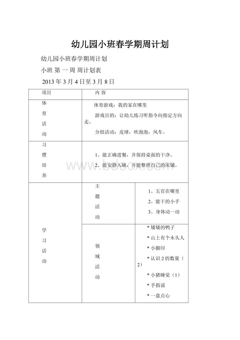 幼儿园小班春学期周计划.docx_第1页