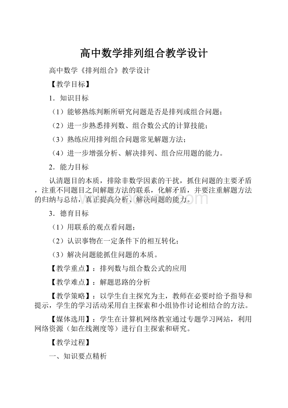 高中数学排列组合教学设计.docx_第1页