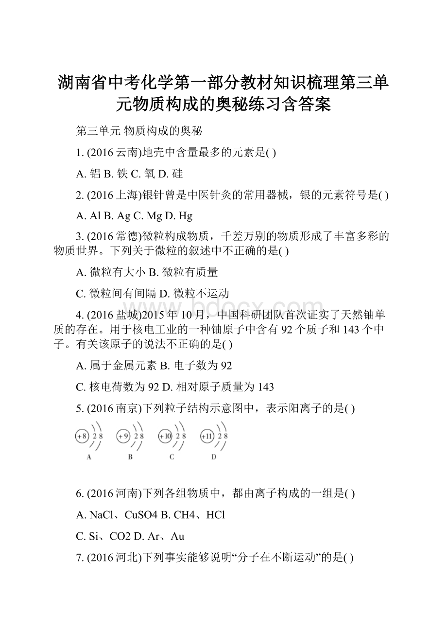 湖南省中考化学第一部分教材知识梳理第三单元物质构成的奥秘练习含答案.docx