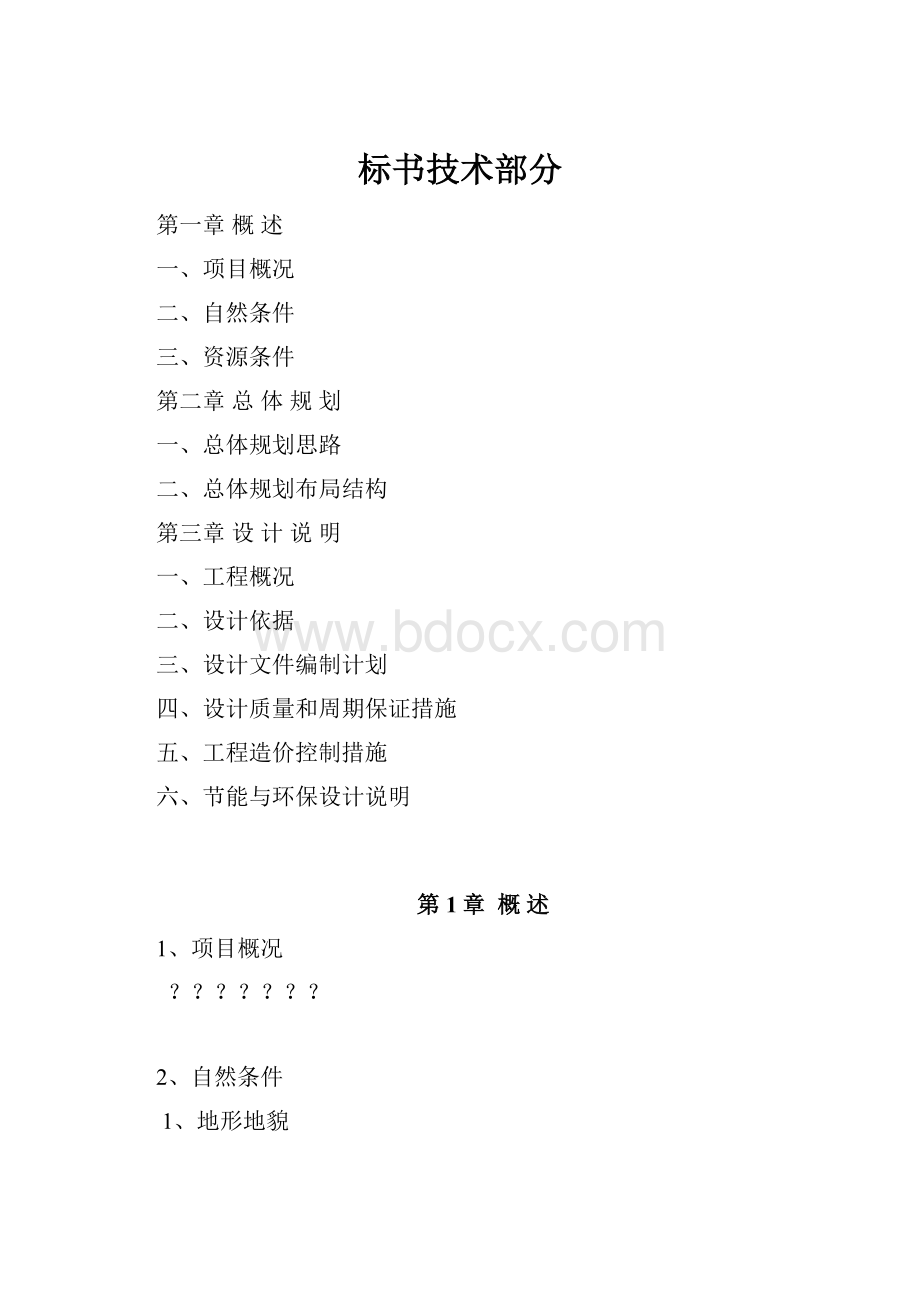 标书技术部分Word文档格式.docx_第1页