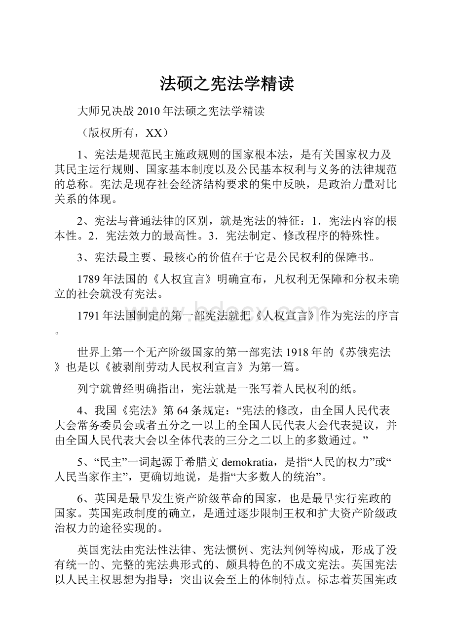 法硕之宪法学精读.docx_第1页