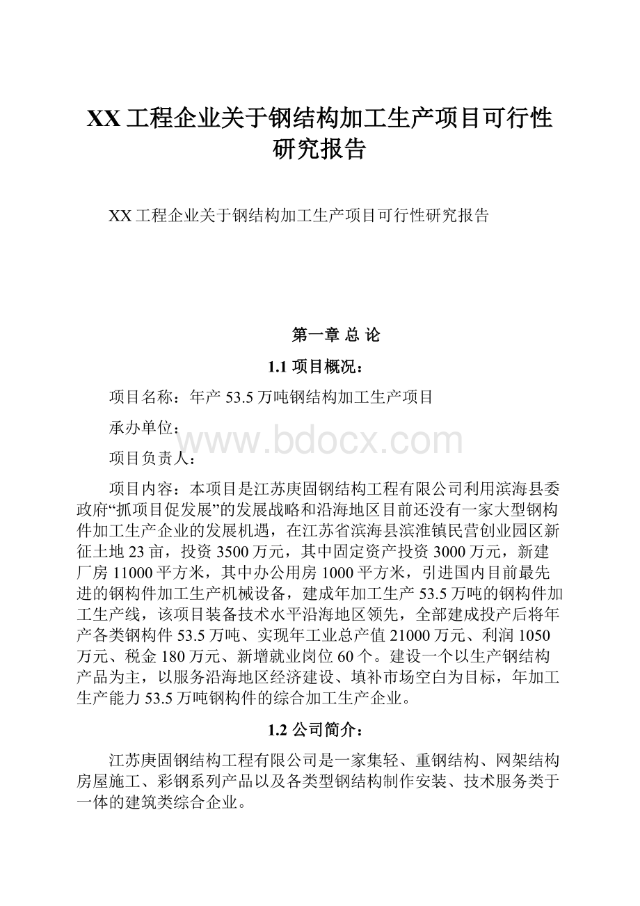 XX工程企业关于钢结构加工生产项目可行性研究报告.docx