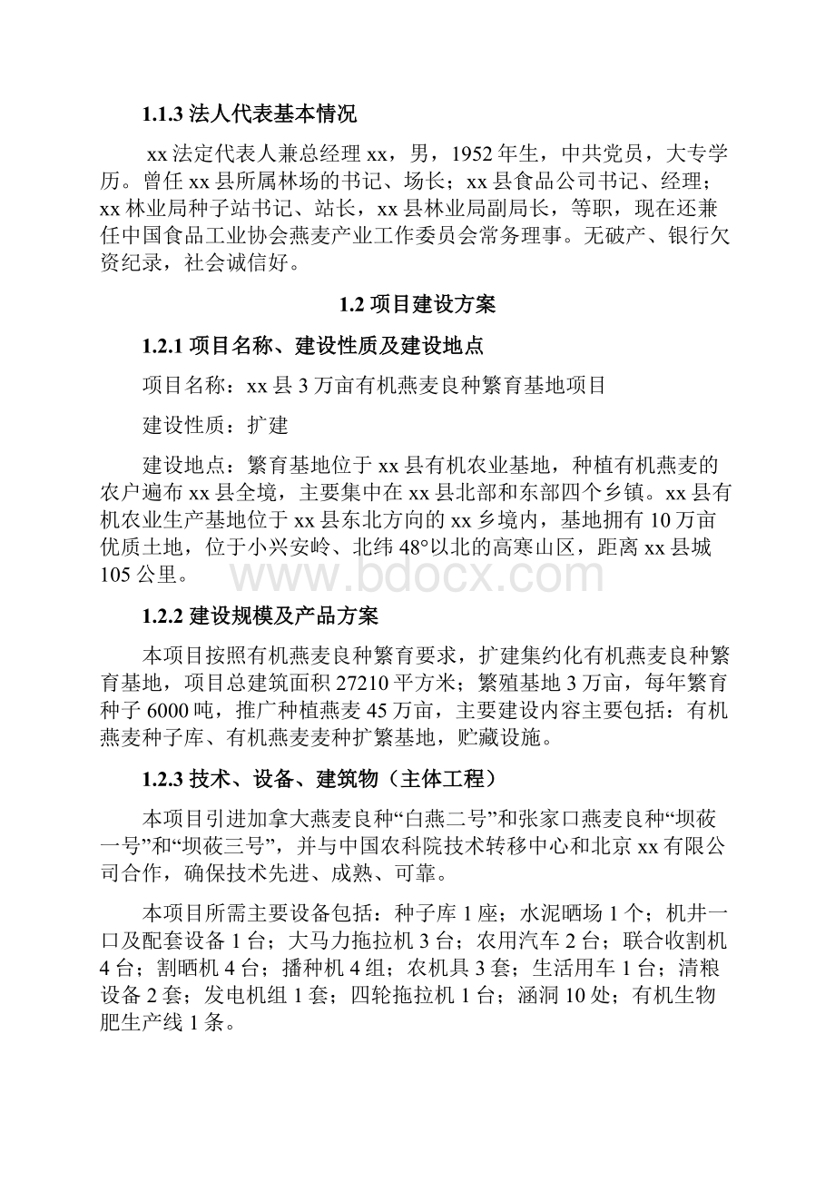 3万亩有机燕麦良种繁育基地项目可行性建议书.docx_第3页