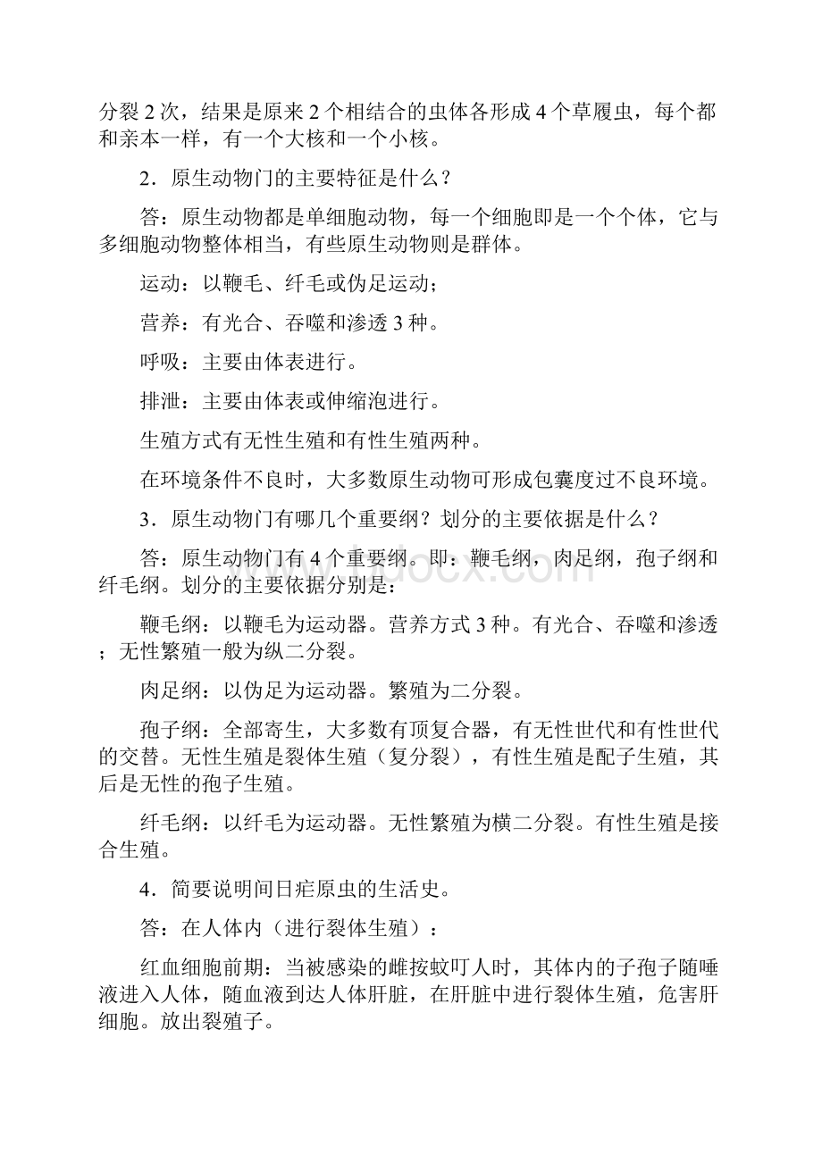 无脊椎动物学习题及参考答案.docx_第2页