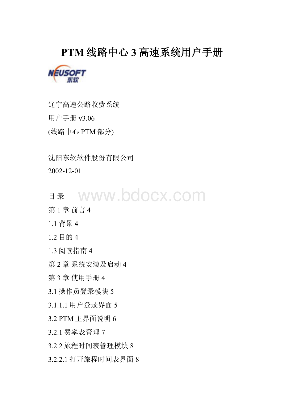 PTM线路中心3高速系统用户手册Word文件下载.docx_第1页