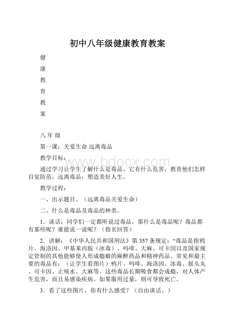 初中八年级健康教育教案.docx