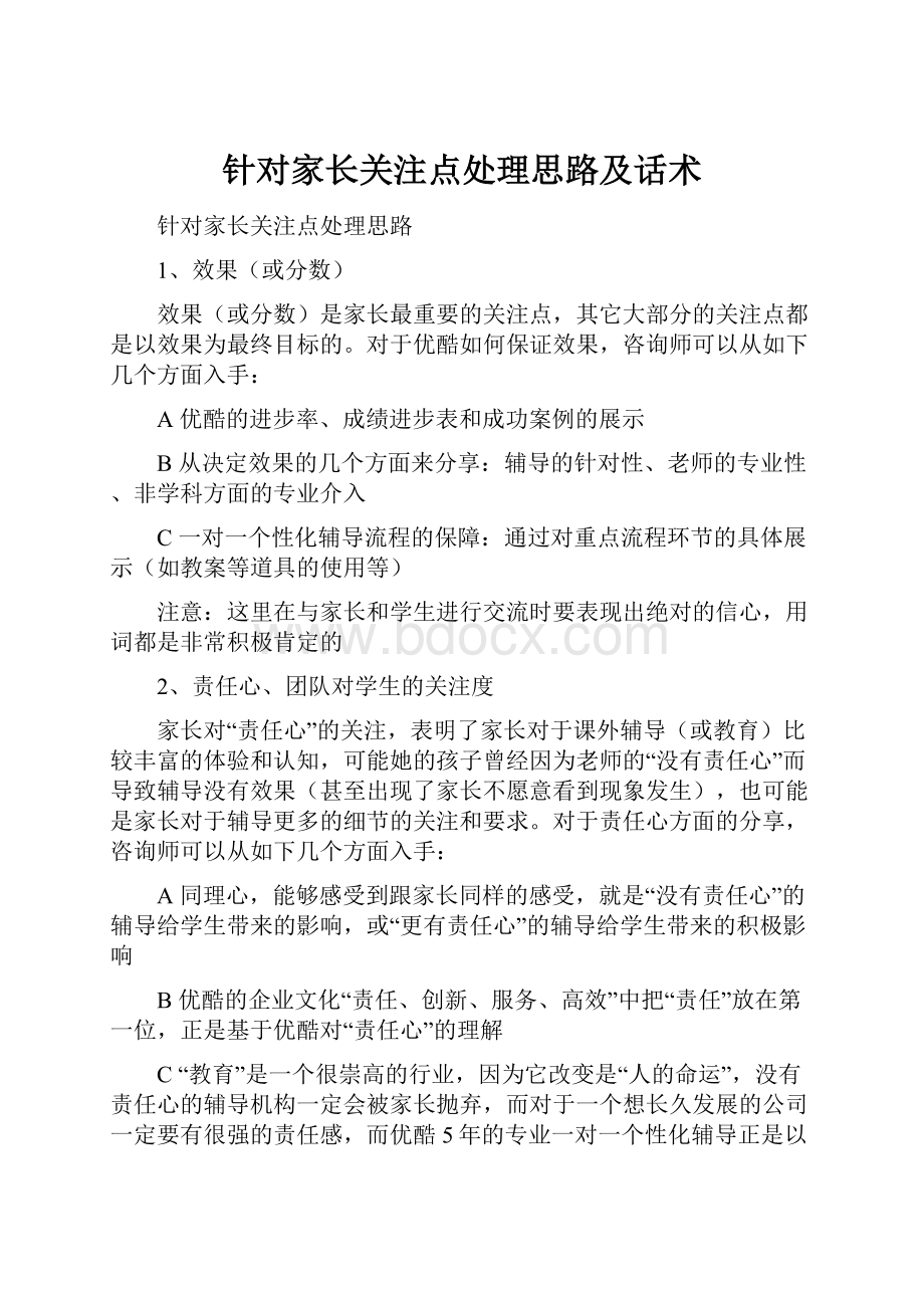 针对家长关注点处理思路及话术.docx