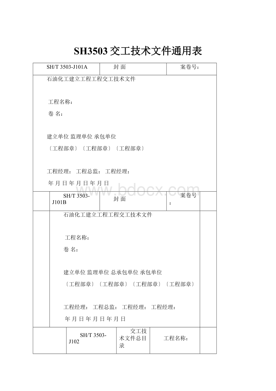 SH3503交工技术文件通用表.docx