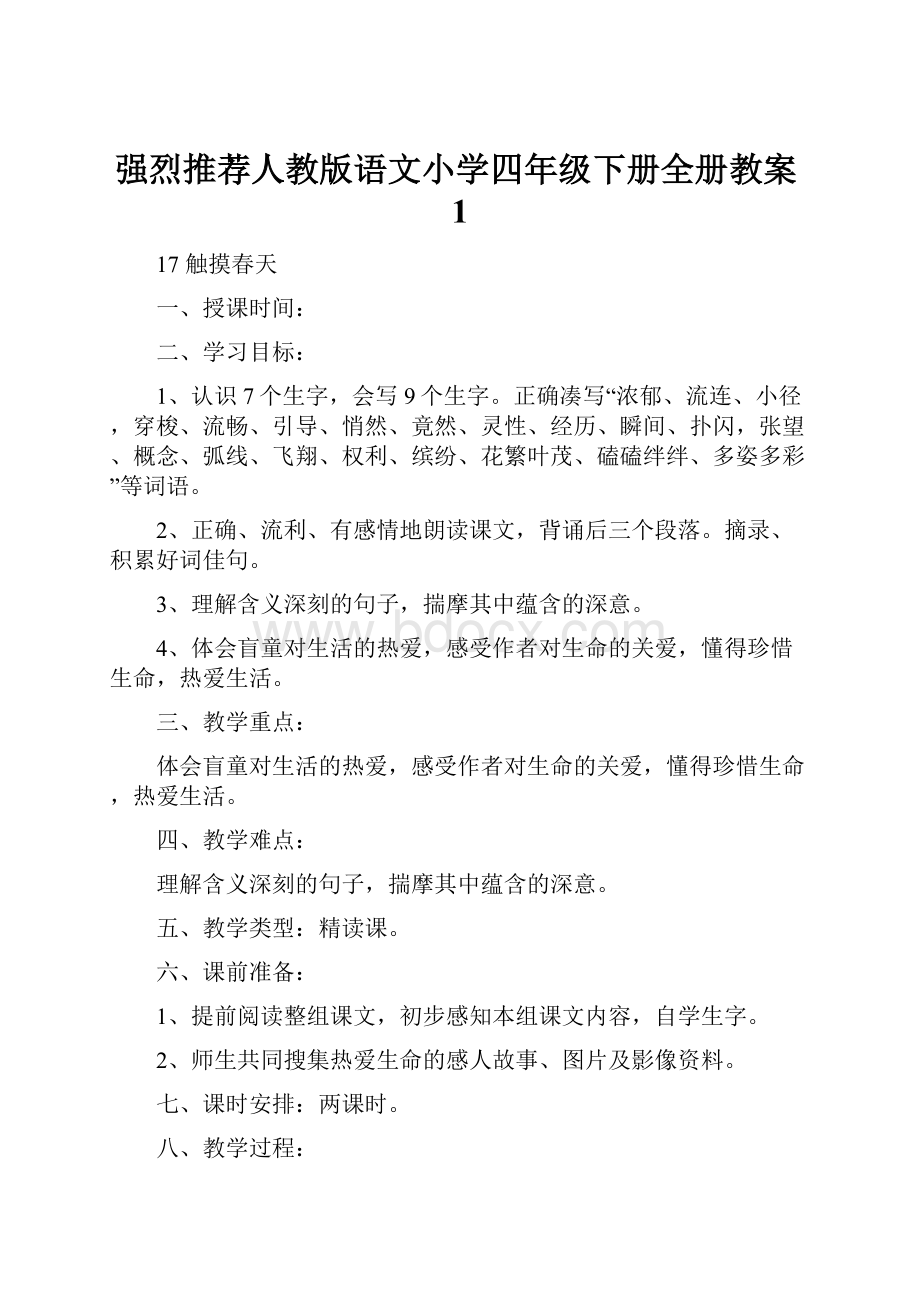 强烈推荐人教版语文小学四年级下册全册教案1.docx_第1页