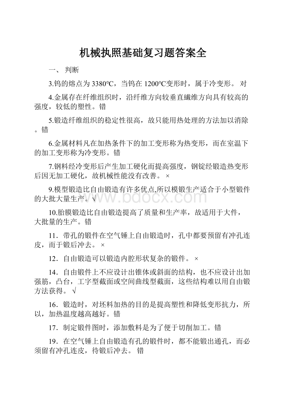 机械执照基础复习题答案全.docx