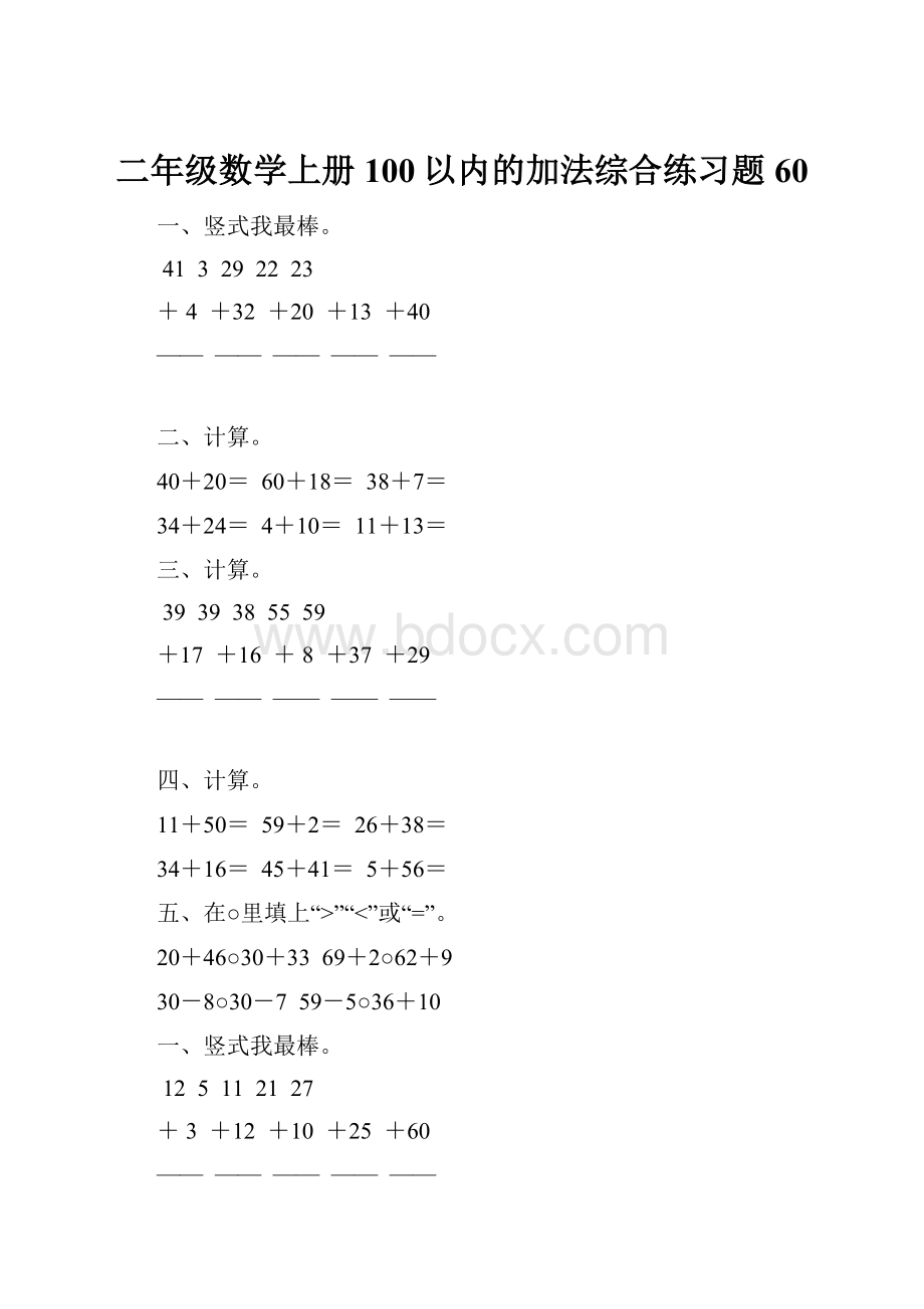 二年级数学上册100以内的加法综合练习题60.docx