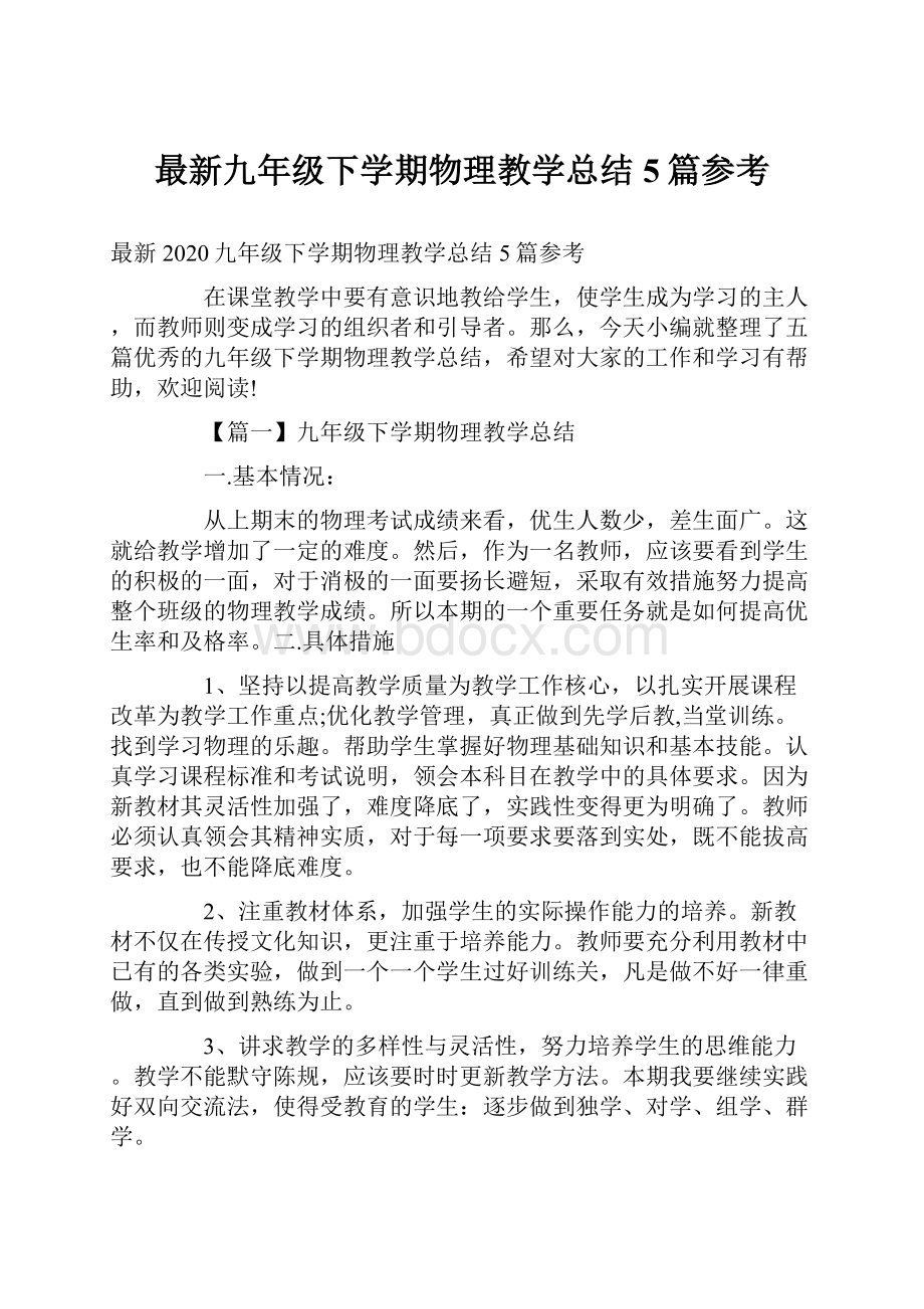 最新九年级下学期物理教学总结5篇参考Word文件下载.docx_第1页