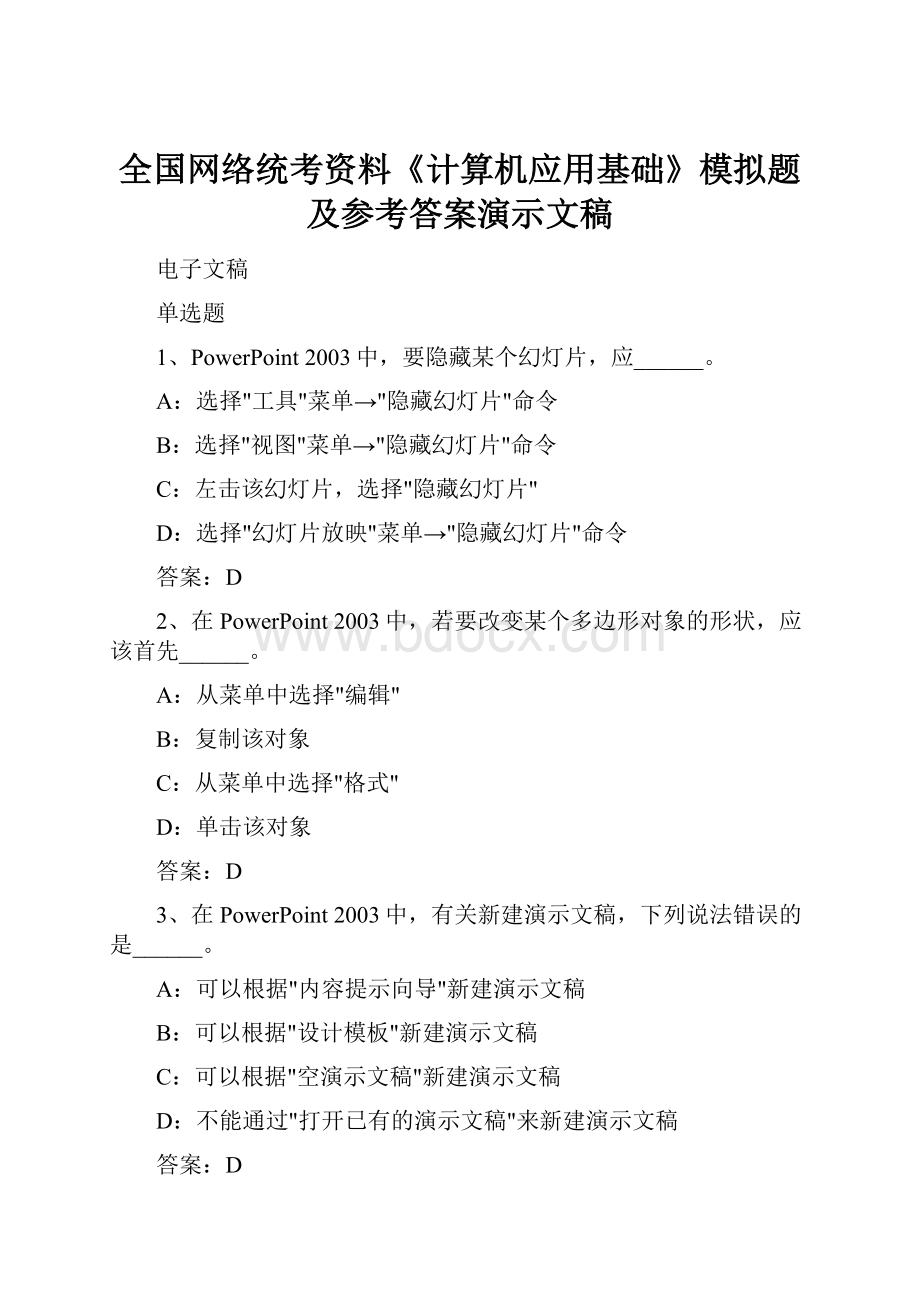 全国网络统考资料《计算机应用基础》模拟题及参考答案演示文稿.docx_第1页