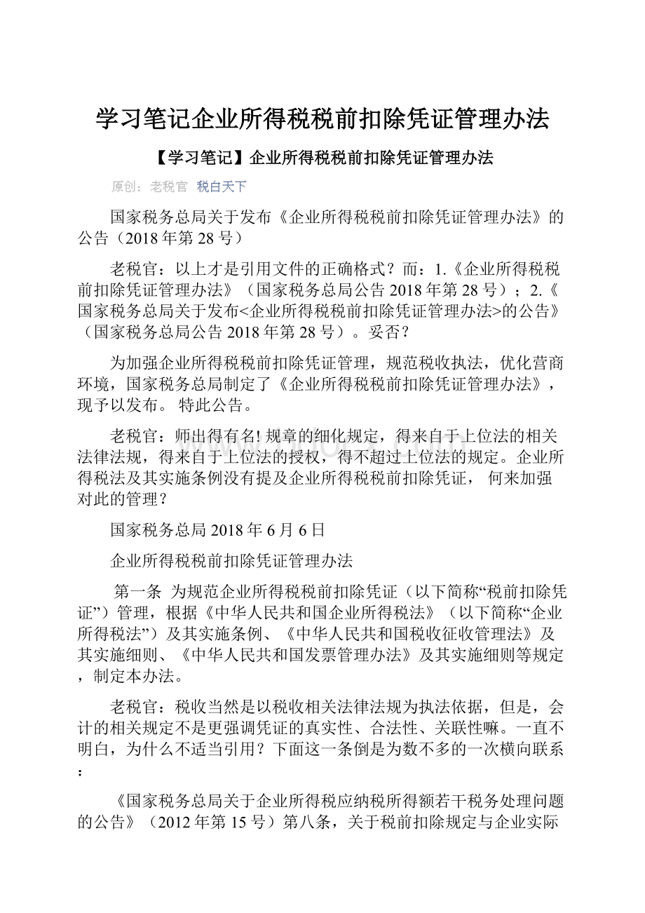 学习笔记企业所得税税前扣除凭证管理办法.docx_第1页