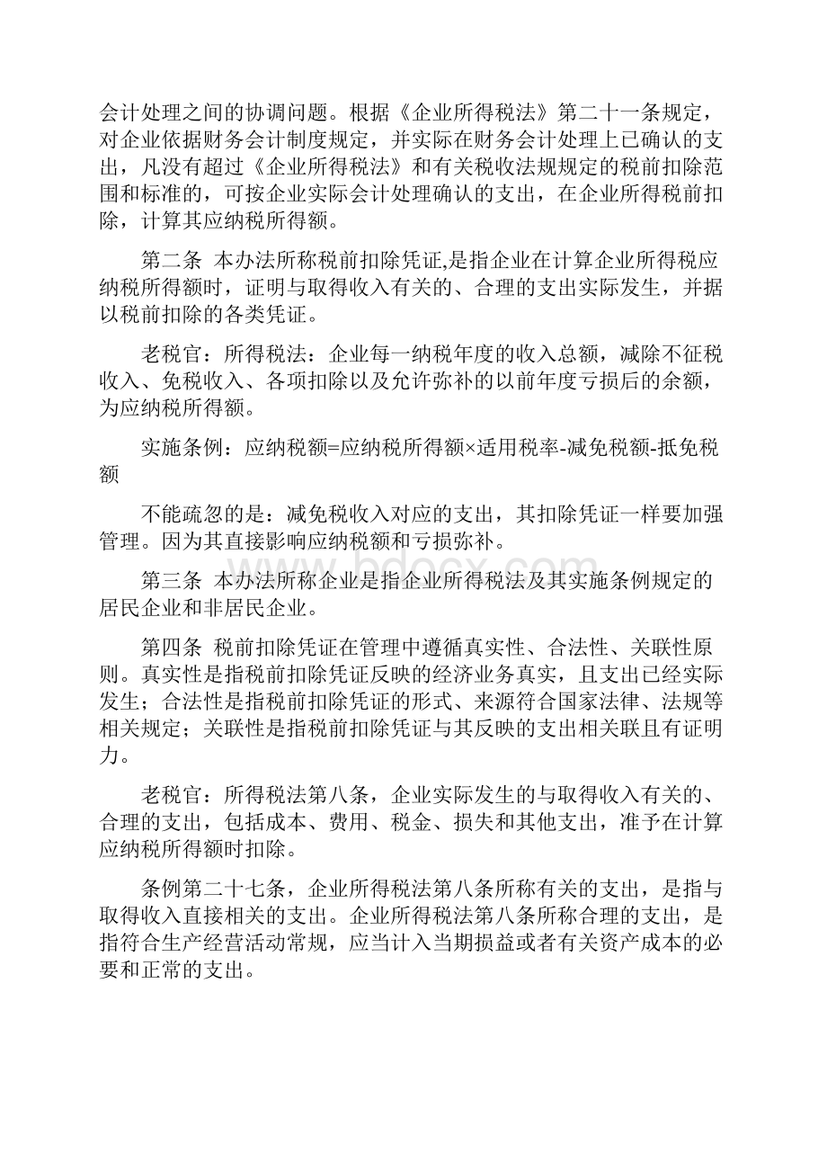 学习笔记企业所得税税前扣除凭证管理办法.docx_第2页