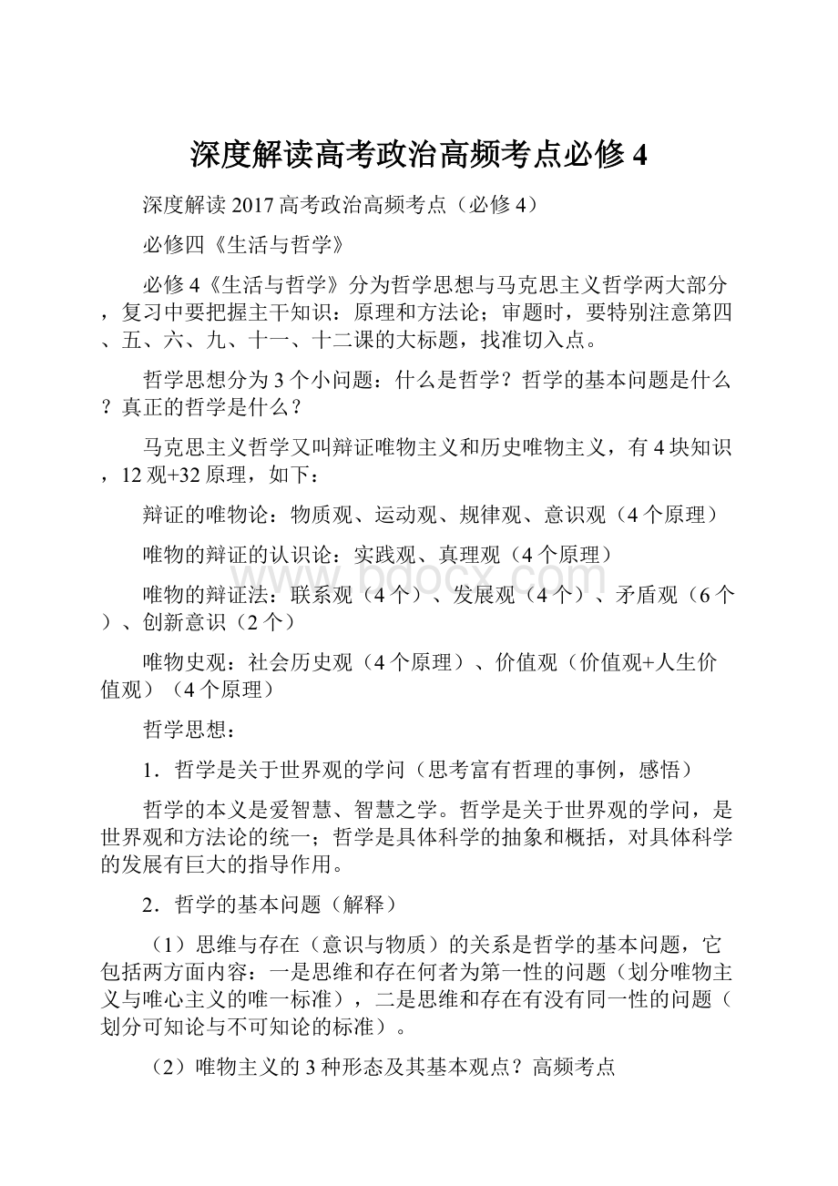 深度解读高考政治高频考点必修4.docx_第1页