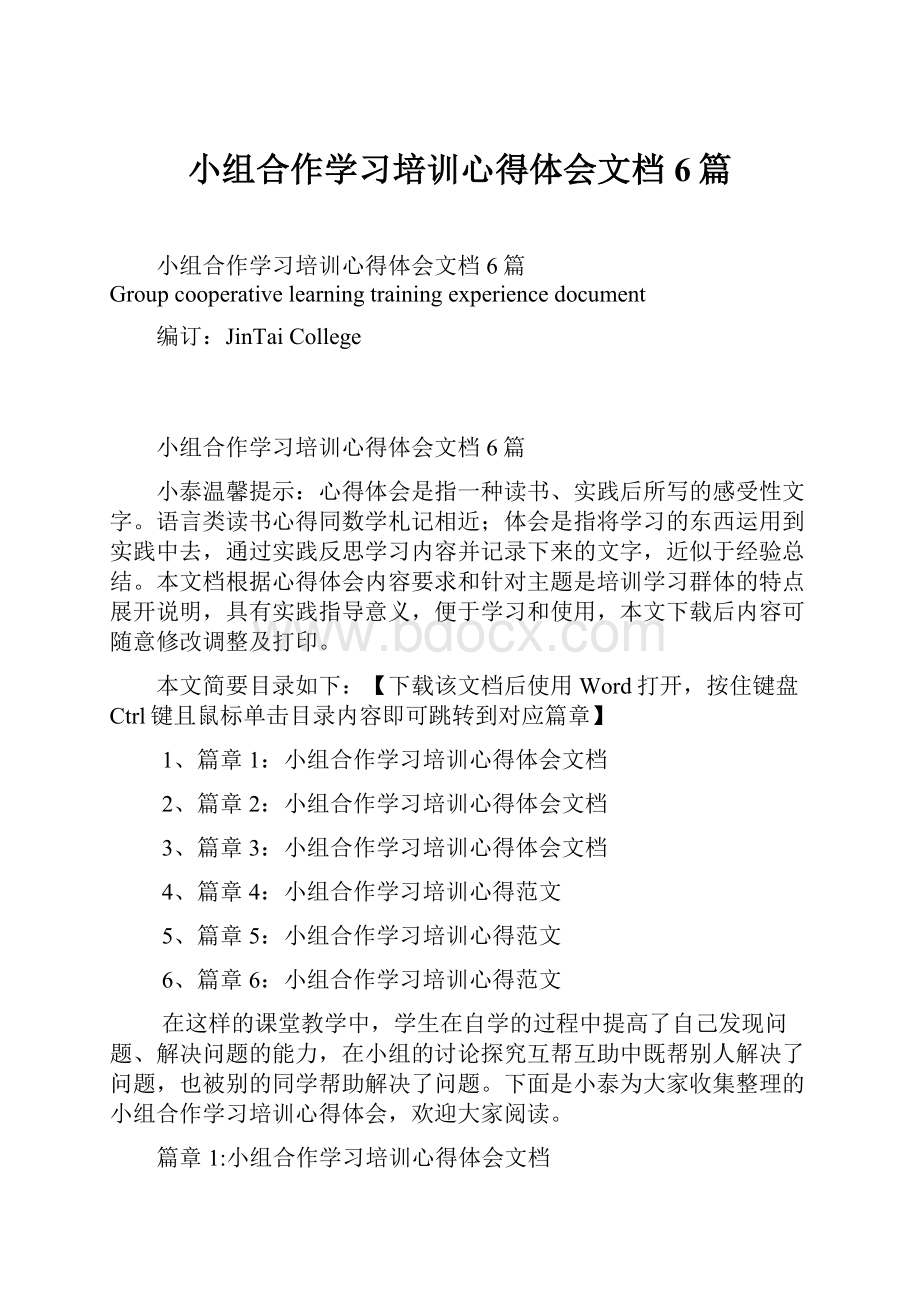 小组合作学习培训心得体会文档6篇.docx