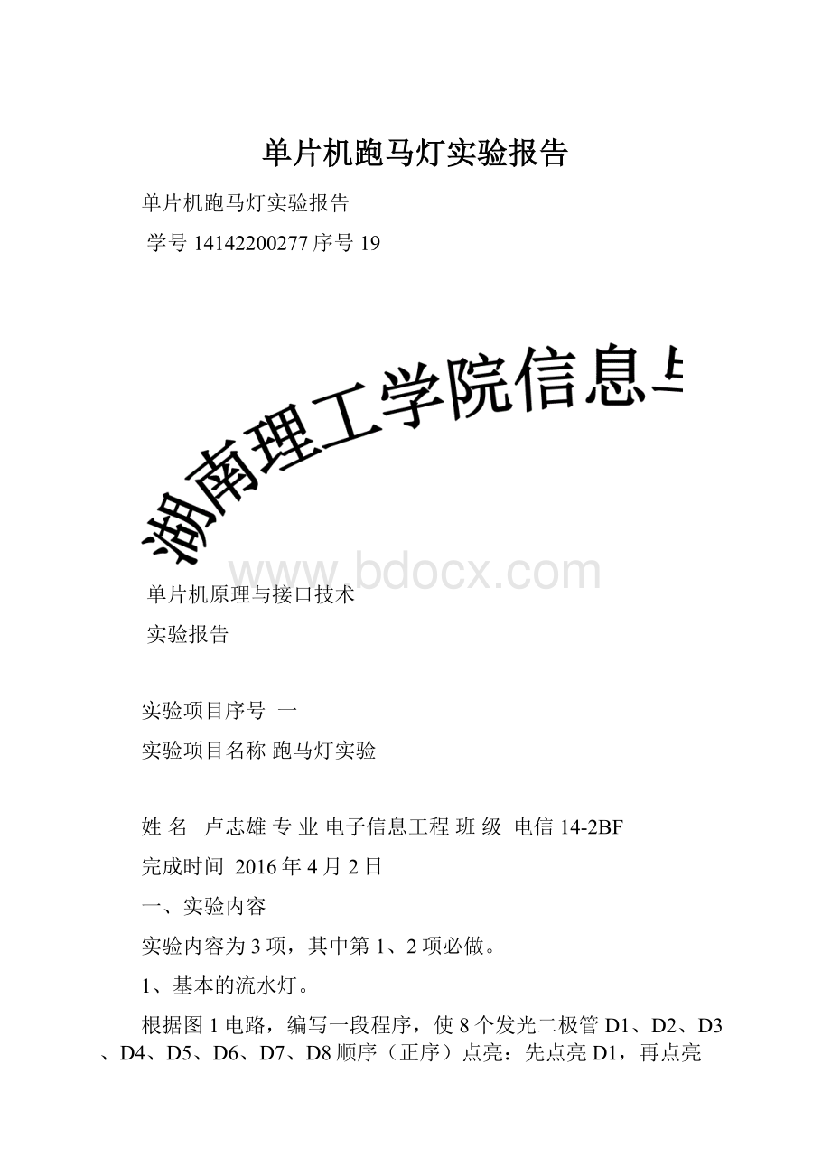 单片机跑马灯实验报告.docx_第1页