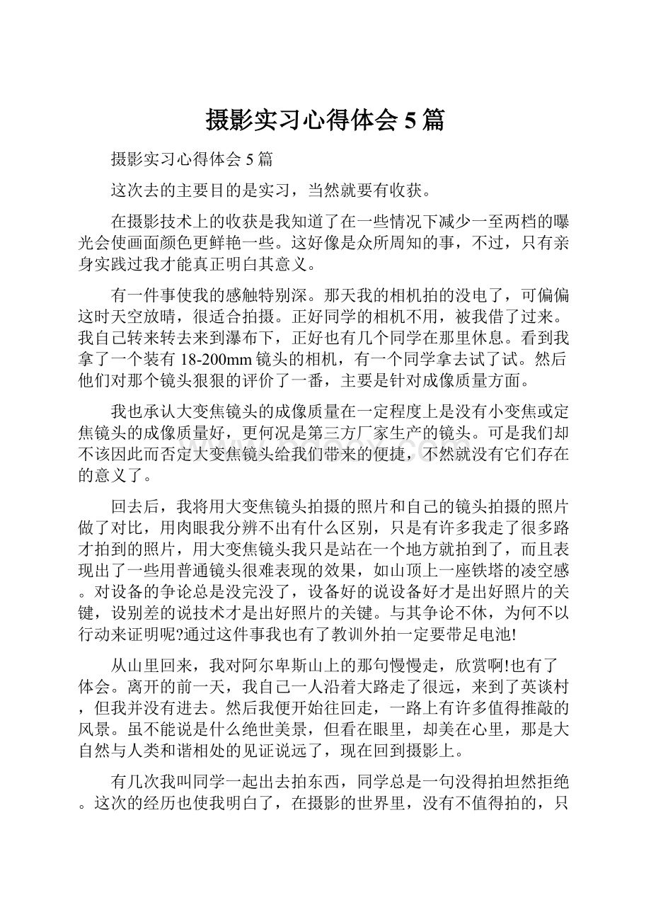 摄影实习心得体会5篇.docx