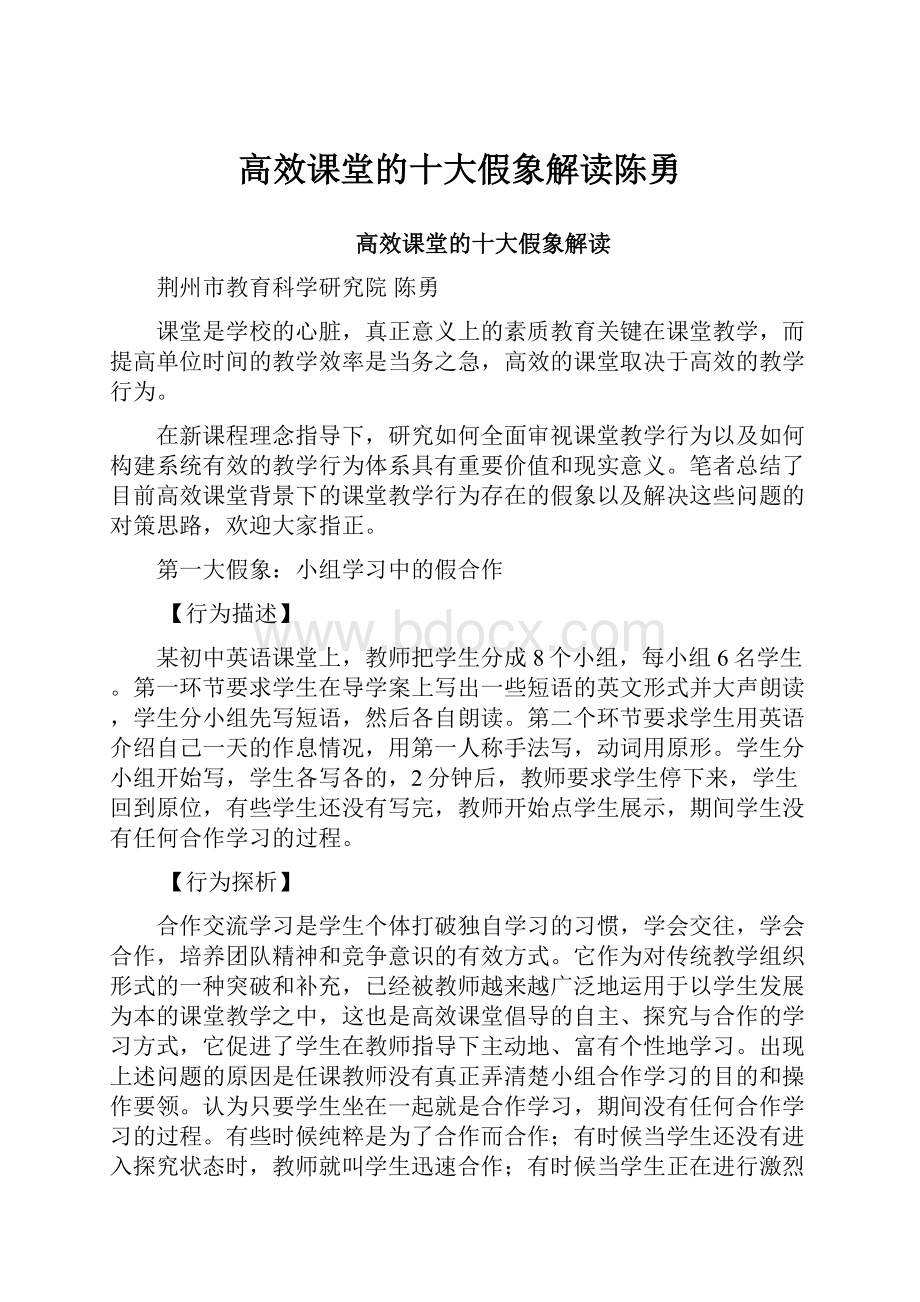 高效课堂的十大假象解读陈勇.docx