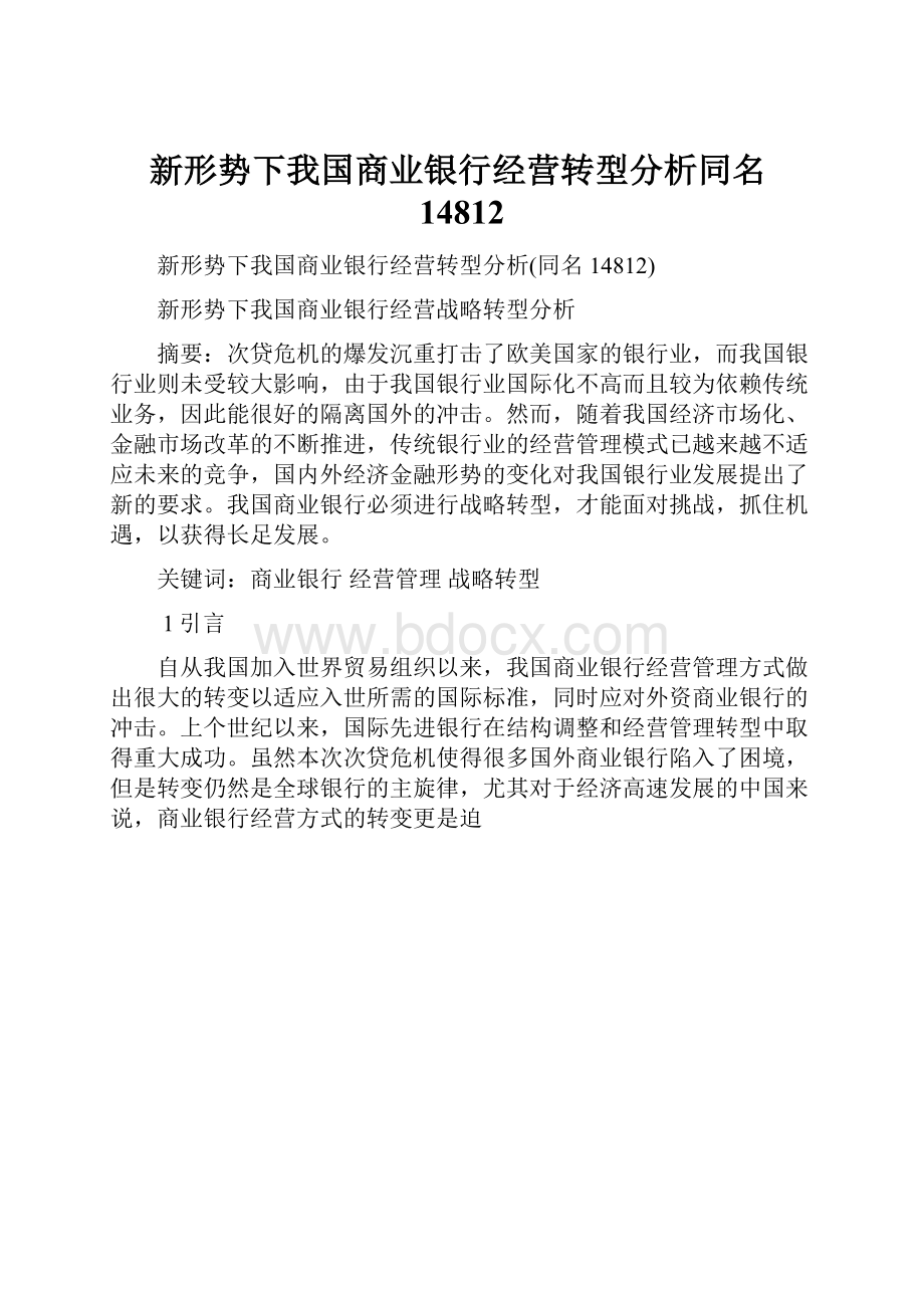 新形势下我国商业银行经营转型分析同名14812.docx