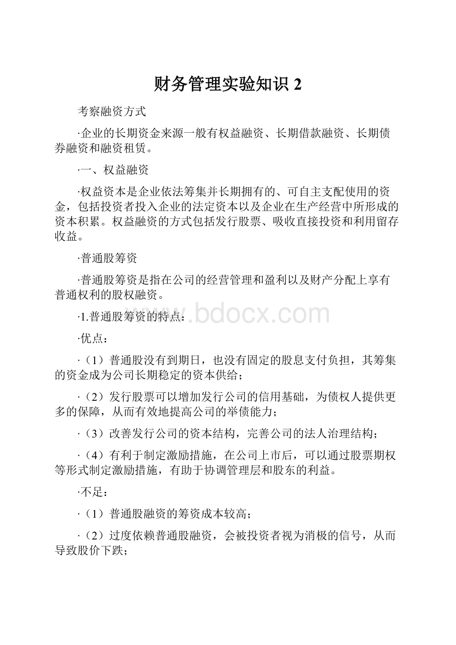 财务管理实验知识 2Word格式文档下载.docx_第1页