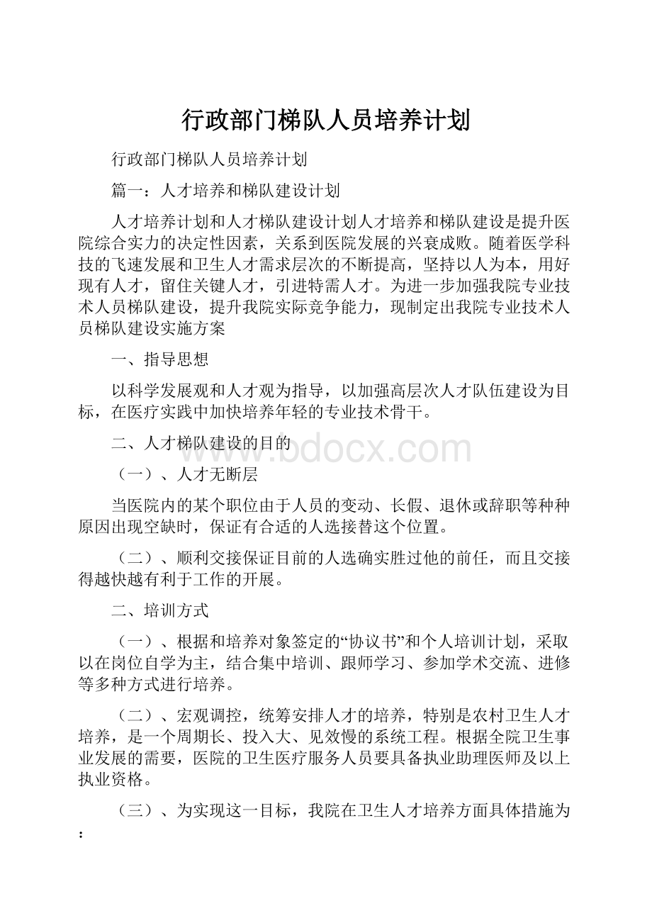 行政部门梯队人员培养计划.docx